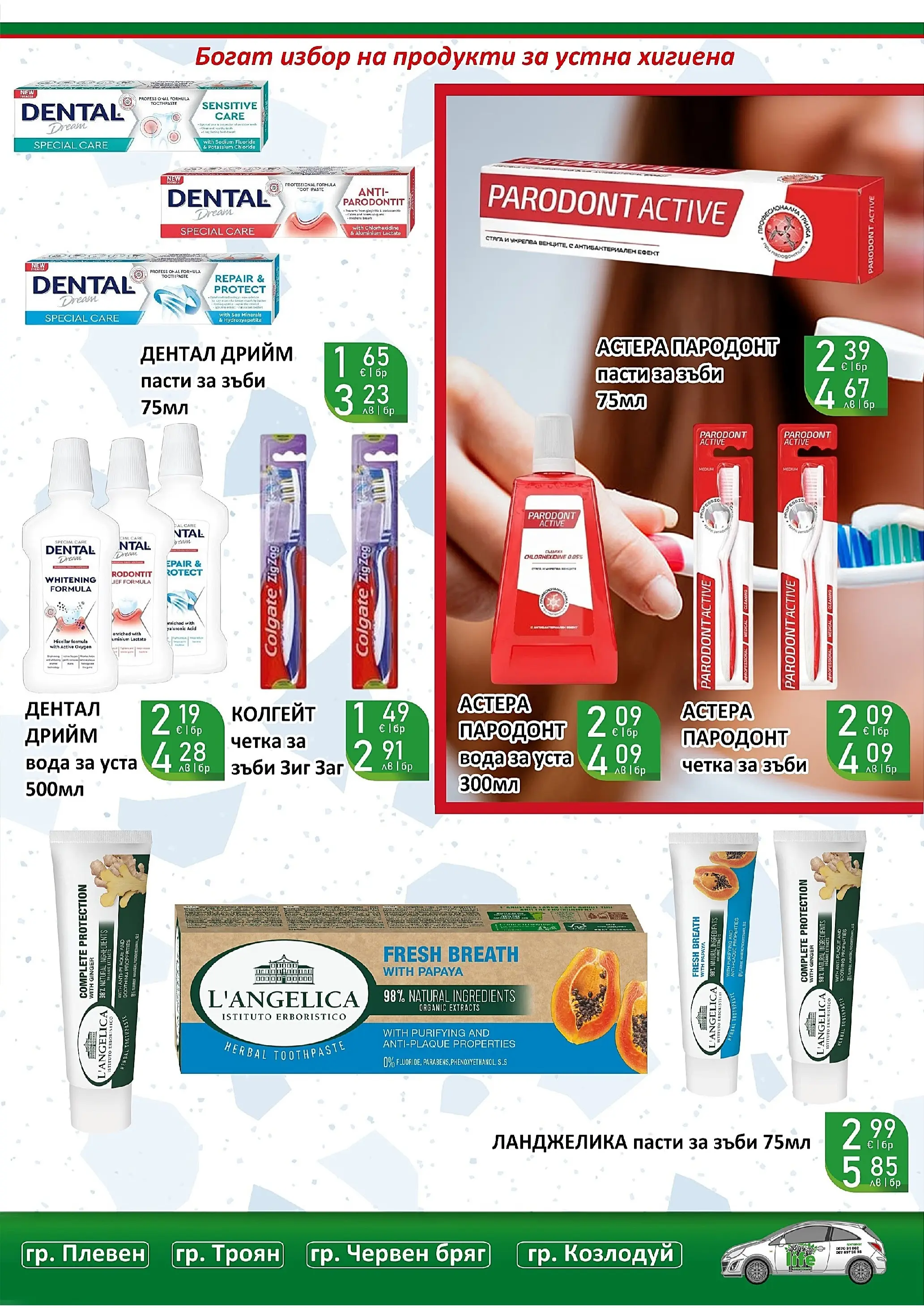 Оферти - Супер оферти от Супермаркети Life с валидност до 22.03.2026 валидна от: 08.03.2026 - 22.03.2026 - онлайн брошура | Страница: 43 | Продукти: Четка за зъби, Вода за уста, Вода