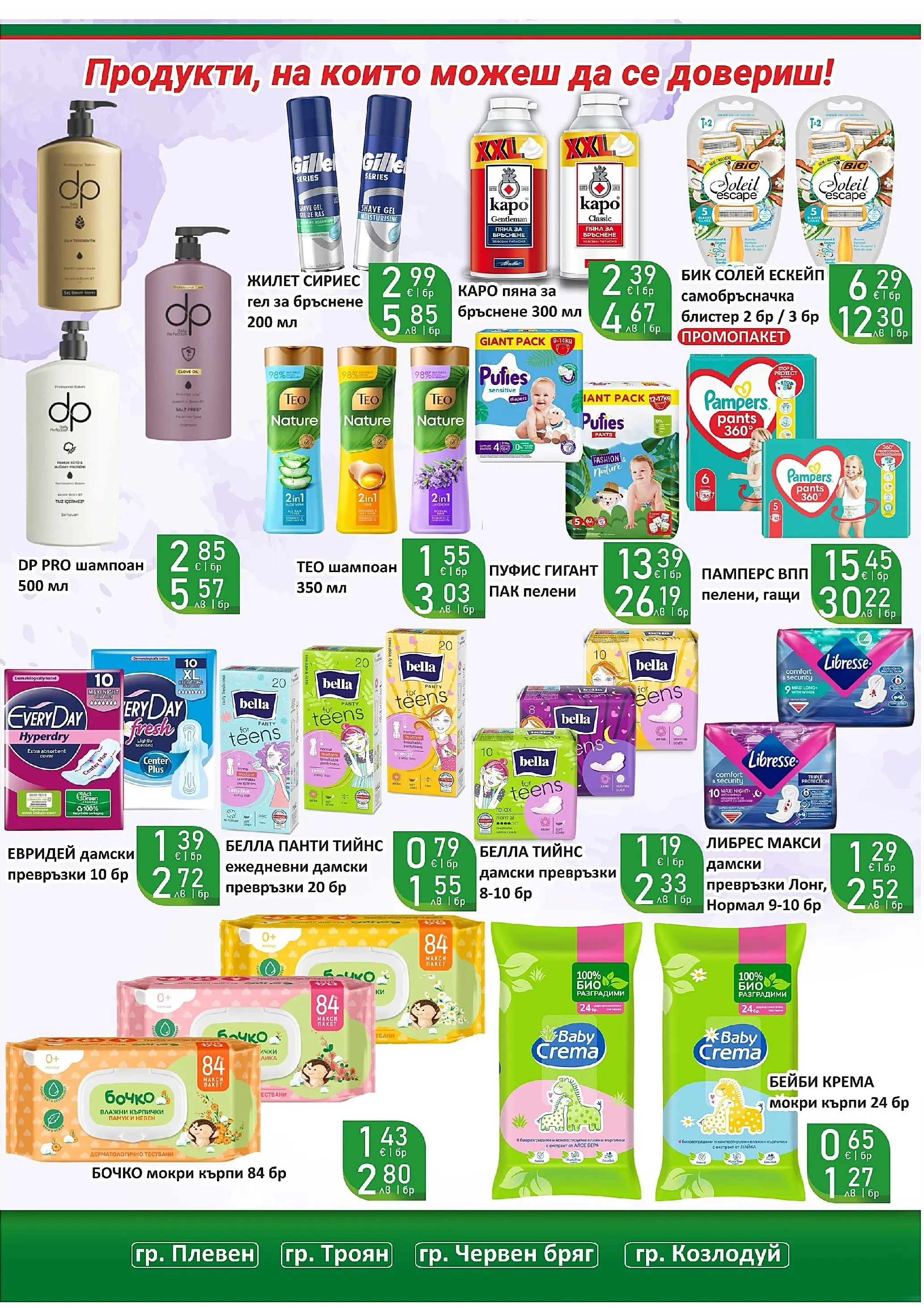 Оферти - Супер оферти от Супермаркети Life с валидност до 22.03.2026 валидна от: 08.03.2026 - 22.03.2026 - онлайн брошура | Страница: 44 | Продукти: Влажни кърпички, Кърпички, Самобръсначка, Превръзки