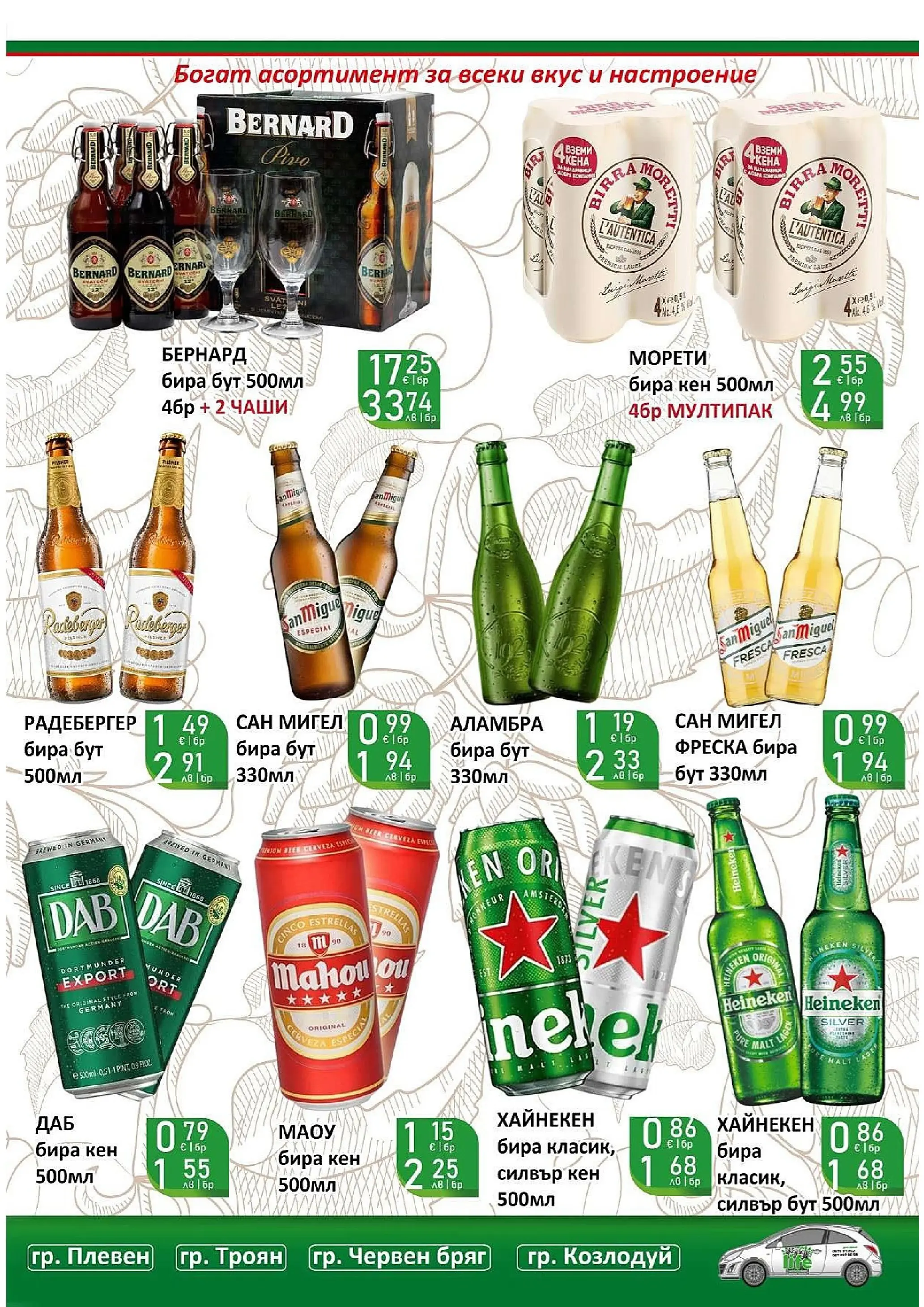 Оферти - Супер оферти от Супермаркети Life с валидност до 22.03.2026 валидна от: 08.03.2026 - 22.03.2026 - онлайн брошура | Страница: 45 | Продукти: Бира, Кен