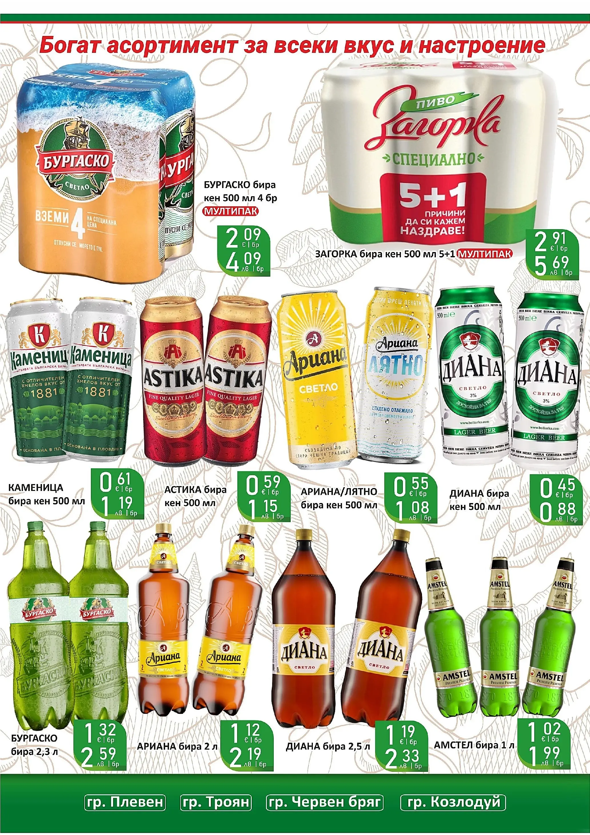 Оферти - Супер оферти от Супермаркети Life с валидност до 22.03.2026 валидна от: 08.03.2026 - 22.03.2026 - онлайн брошура | Страница: 46 | Продукти: Бира, Кен