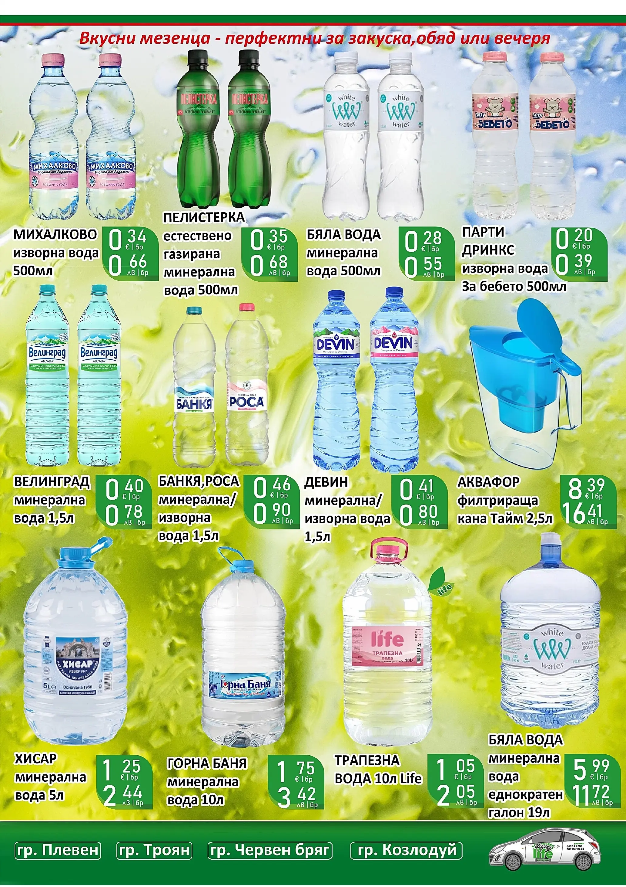 Оферти - Супер оферти от Супермаркети Life с валидност до 22.03.2026 валидна от: 08.03.2026 - 22.03.2026 - онлайн брошура | Страница: 49 | Продукти: Кана, Вода, Минерална вода, Изворна вода