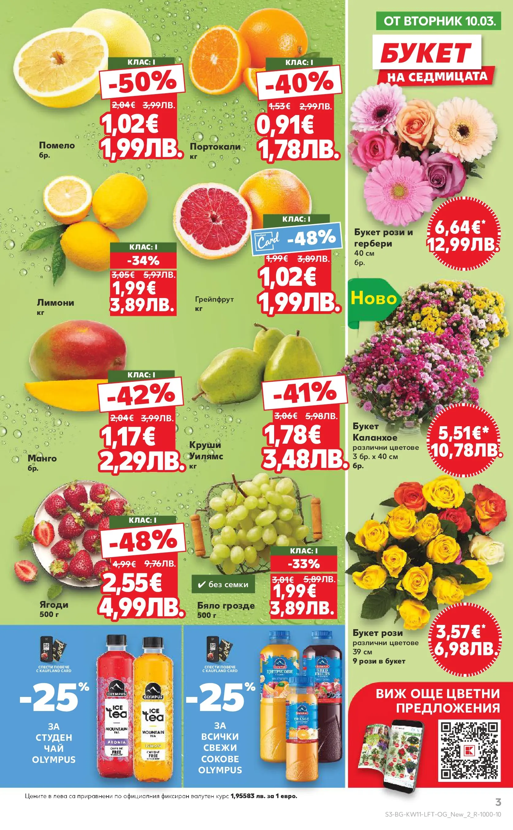 Нова Кауфланд - Вземи повече, спести повече с Kaufland предложения валидни до 15.03.2026 от 08.03.2026 | Страница: 3 | Продукти: Ягоди, Грозде, Семки, Круши