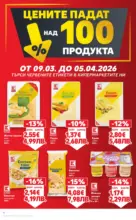 Kaufland хипермаркет Вземи повече, спести повече с Kaufland предложения валидни до 15.03.2026 - до 15-03-26