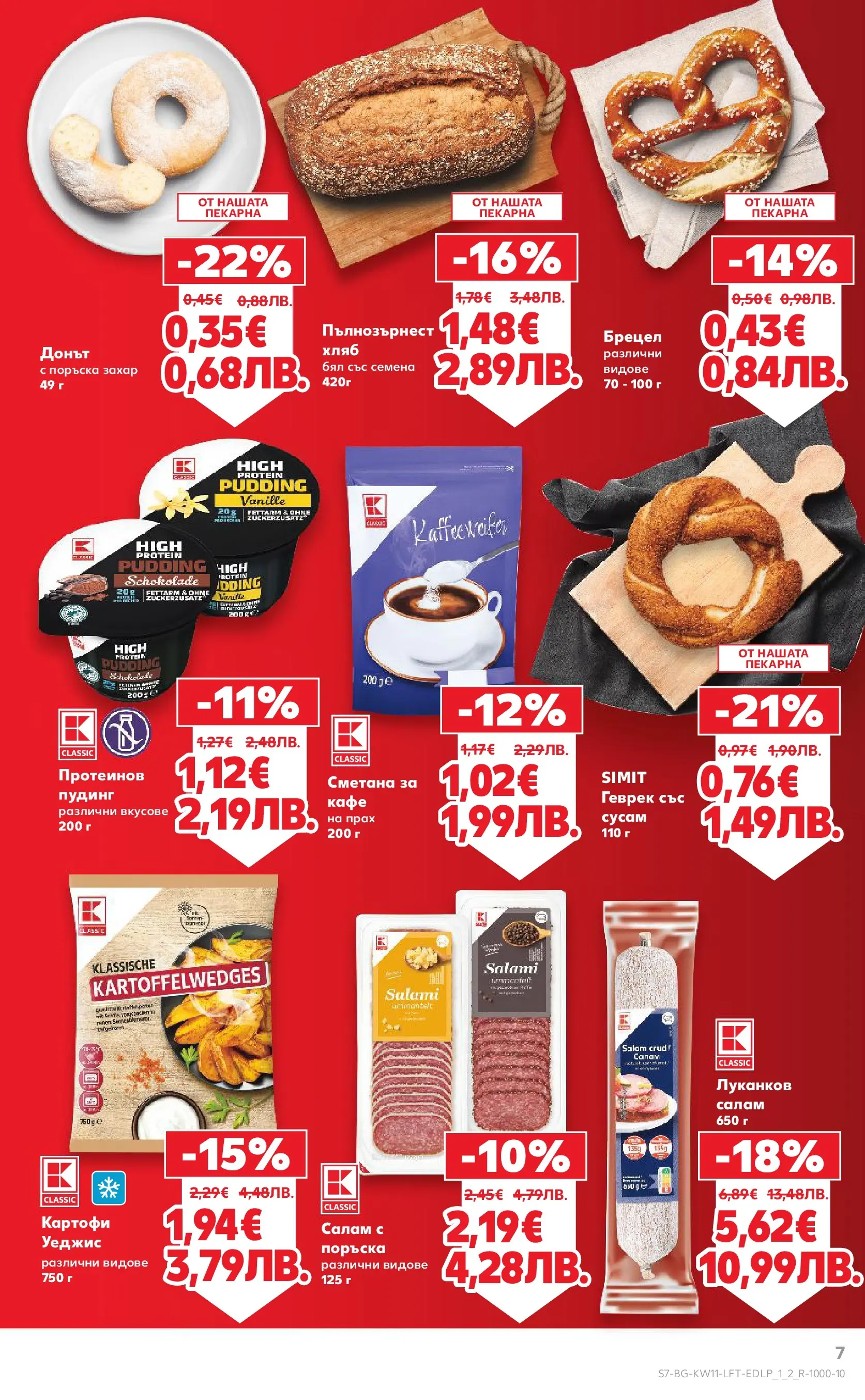 Нова Кауфланд - Вземи повече, спести повече с Kaufland предложения валидни до 15.03.2026 от 08.03.2026 | Страница: 7 | Продукти: Хляб, Салам, Shiitake gomba, Геврек