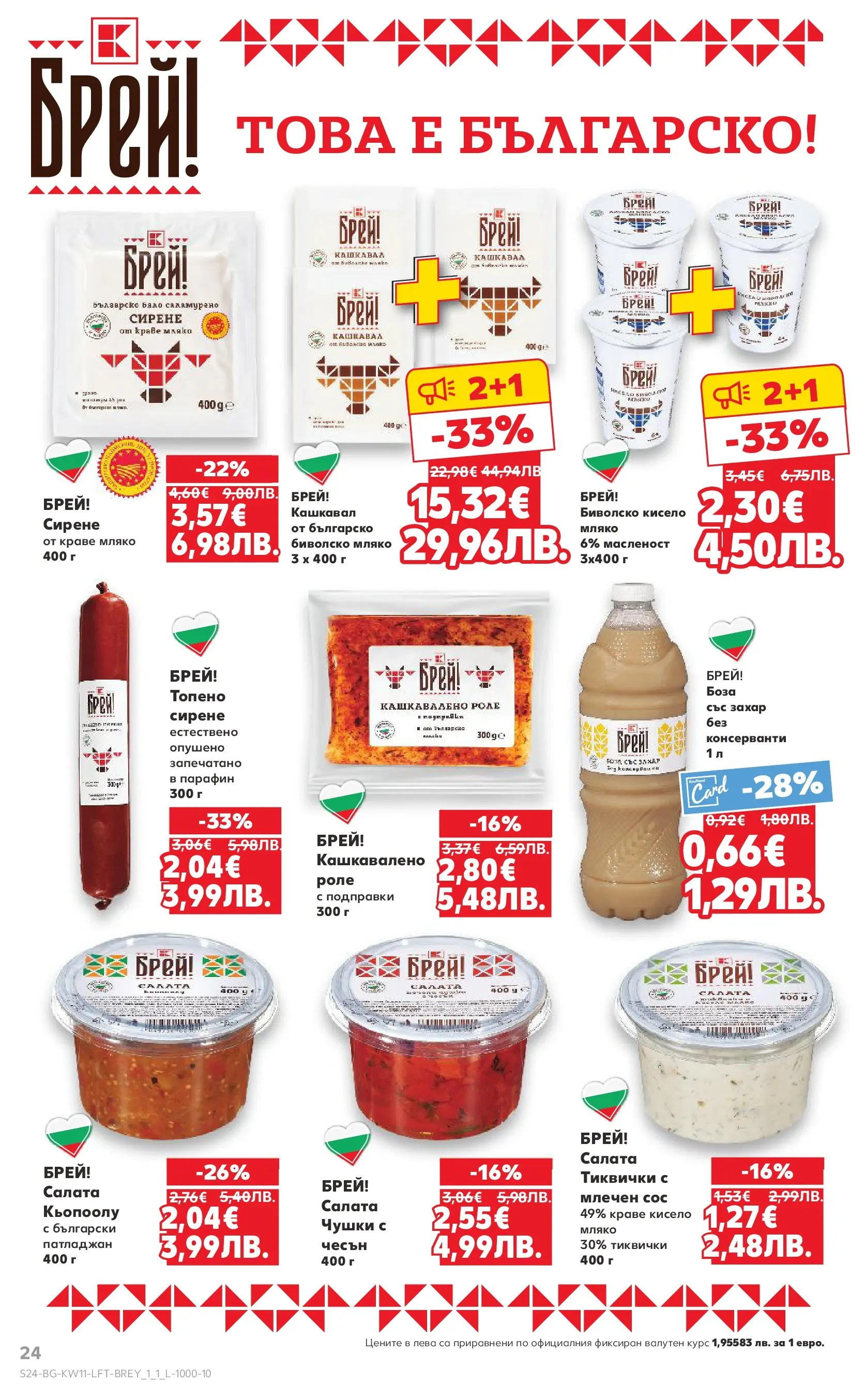 Нова Кауфланд - Вземи повече, спести повече с Kaufland предложения валидни до 15.03.2026 от 08.03.2026 | Страница: 24 | Продукти: Салата, Краве, Захар, Чесън