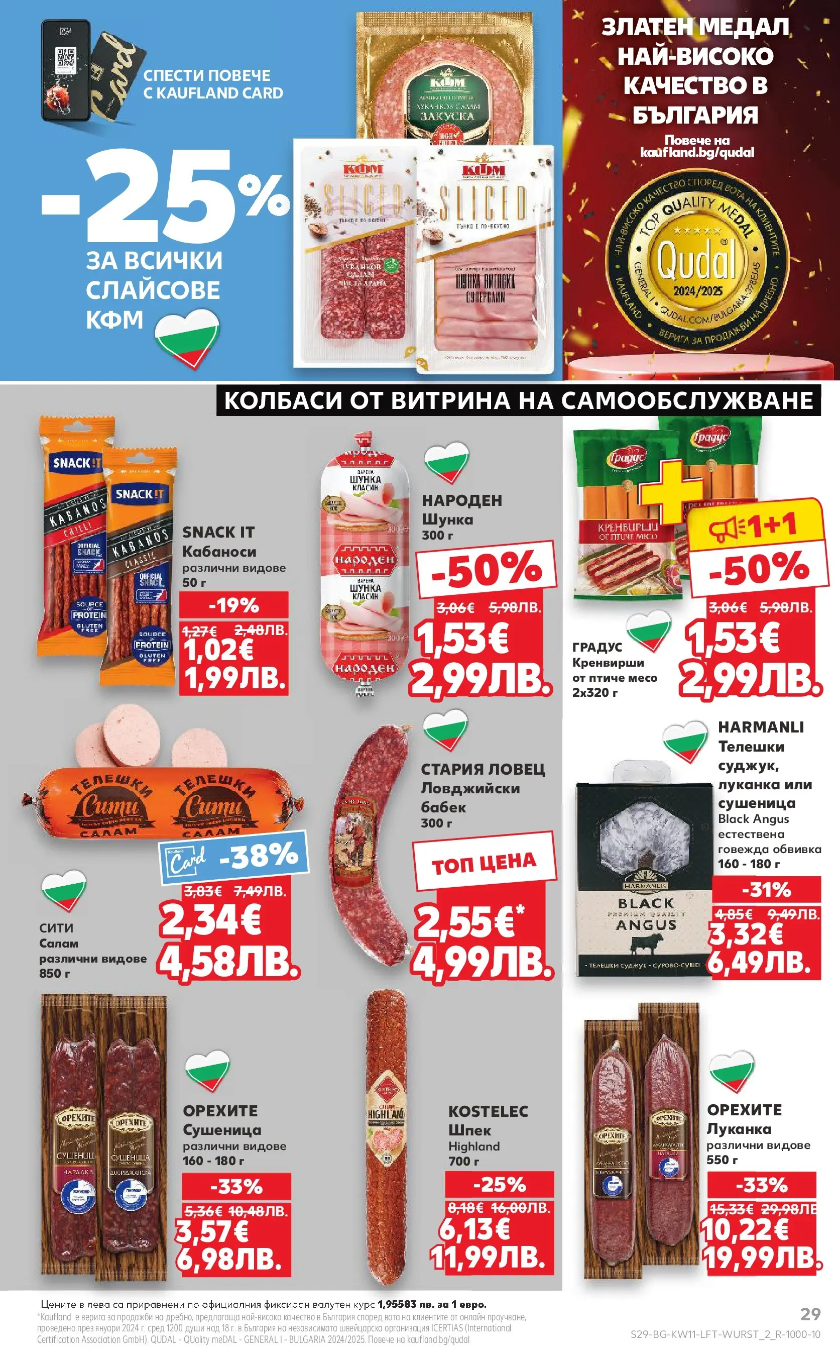 Нова Кауфланд - Вземи повече, спести повече с Kaufland предложения валидни до 15.03.2026 от 08.03.2026 | Страница: 29 | Продукти: Салам, Шунка, Суджук, Бабек