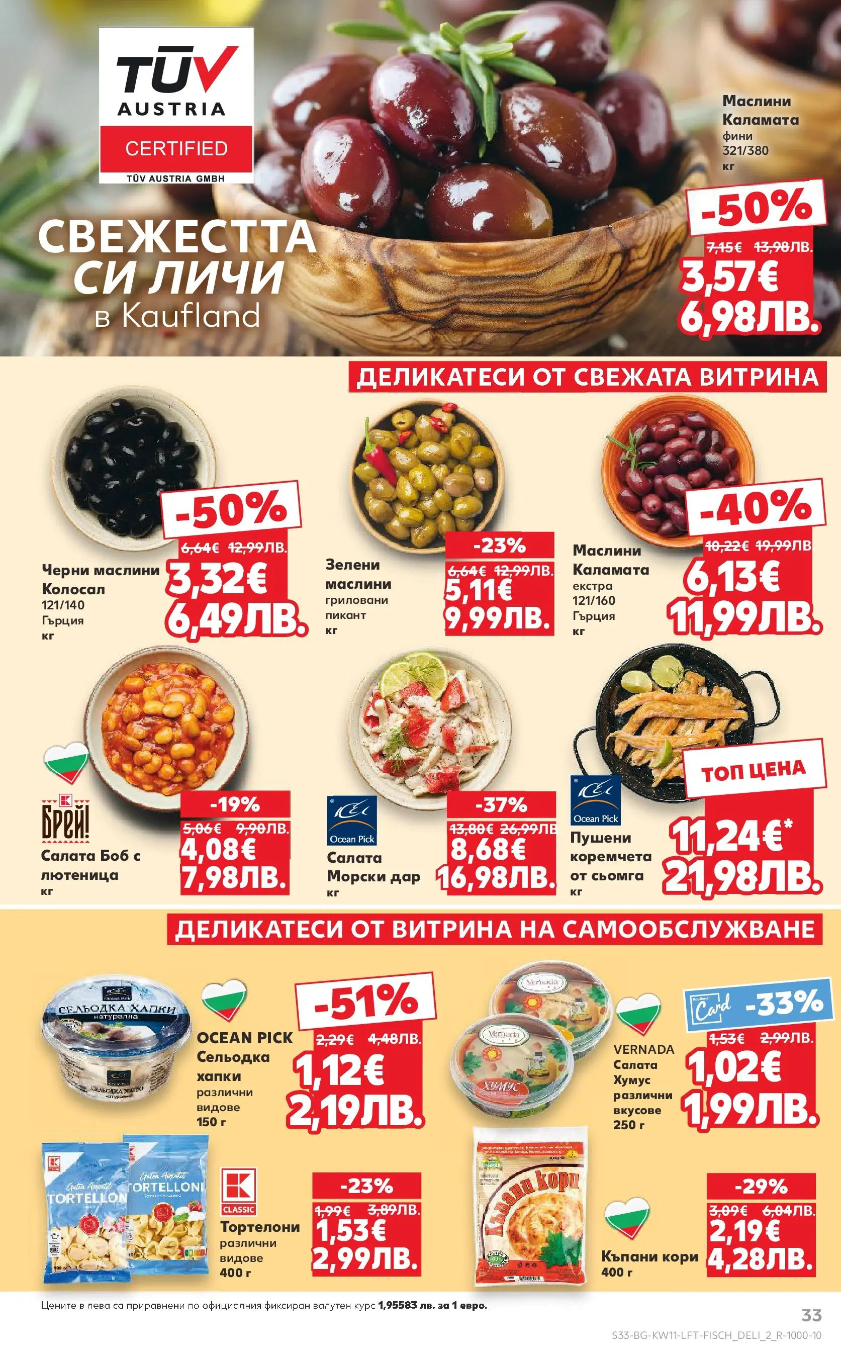 Нова Кауфланд - Вземи повече, спести повече с Kaufland предложения валидни до 15.03.2026 от 08.03.2026 | Страница: 33 | Продукти: Салата, Хумус, Сельодка, Боб