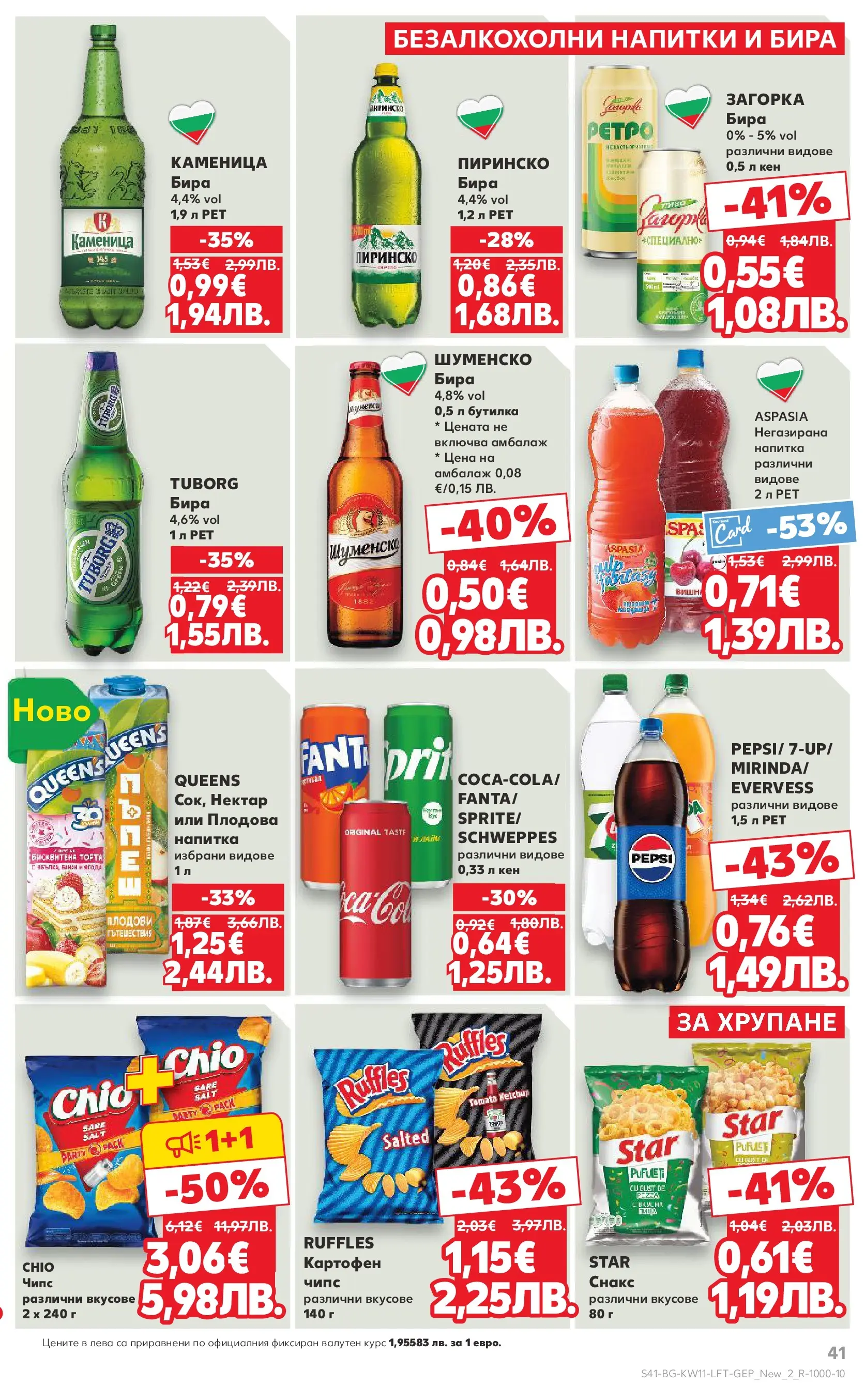 Нова Кауфланд - Вземи повече, спести повече с Kaufland предложения валидни до 15.03.2026 от 08.03.2026 | Страница: 41 | Продукти: Чипс, Бира, Снакс, Кен