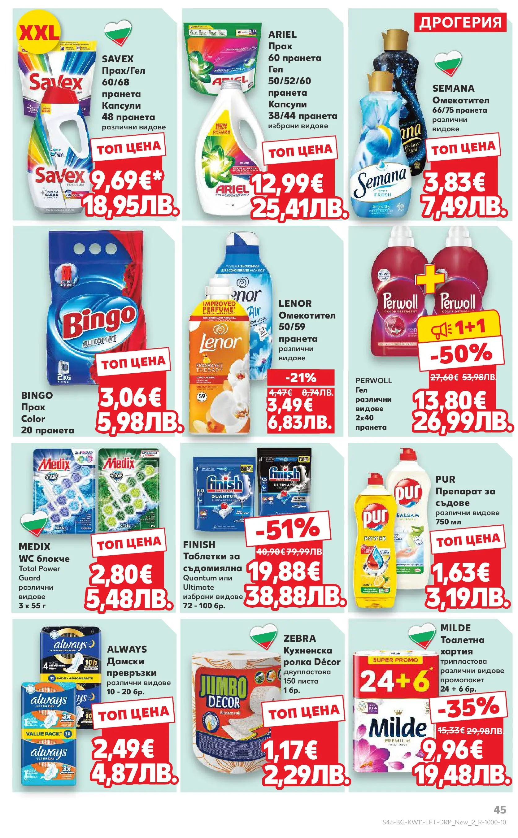 Нова Кауфланд - Вземи повече, спести повече с Kaufland предложения валидни до 15.03.2026 от 08.03.2026 | Страница: 45 | Продукти: Препарат, Таблетки, Омекотител, Превръзки