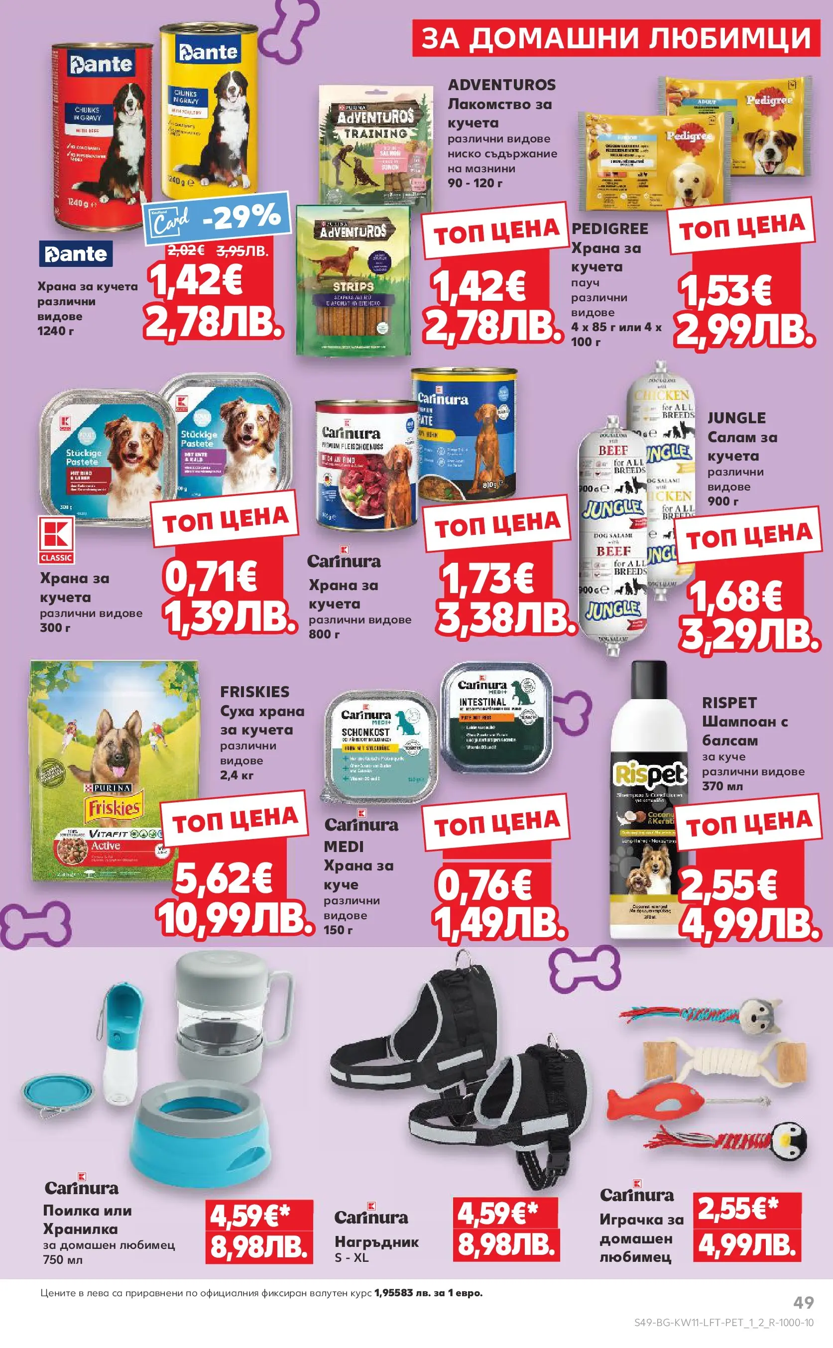 Нова Кауфланд - Вземи повече, спести повече с Kaufland предложения валидни до 15.03.2026 от 08.03.2026 | Страница: 49 | Продукти: Балсам, Салам, Храна за кучета, Нагръдник