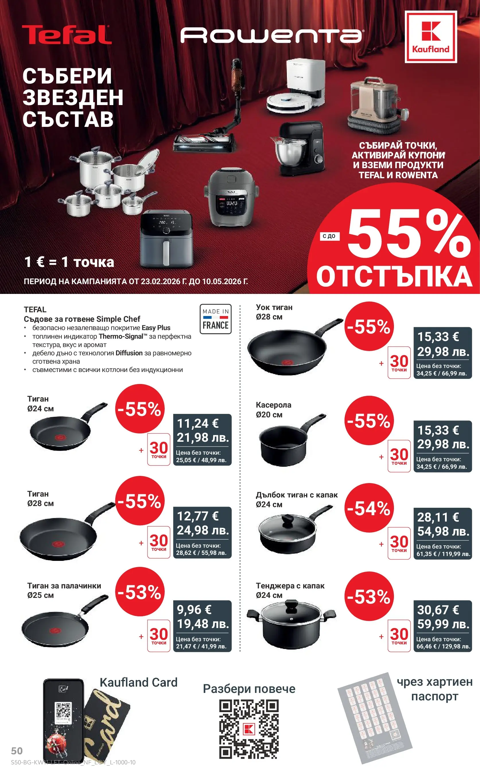 Нова Кауфланд - Вземи повече, спести повече с Kaufland предложения валидни до 15.03.2026 от 08.03.2026 | Страница: 50 | Продукти: Тиган, Тенджера, Съдове за готвене, Аромат