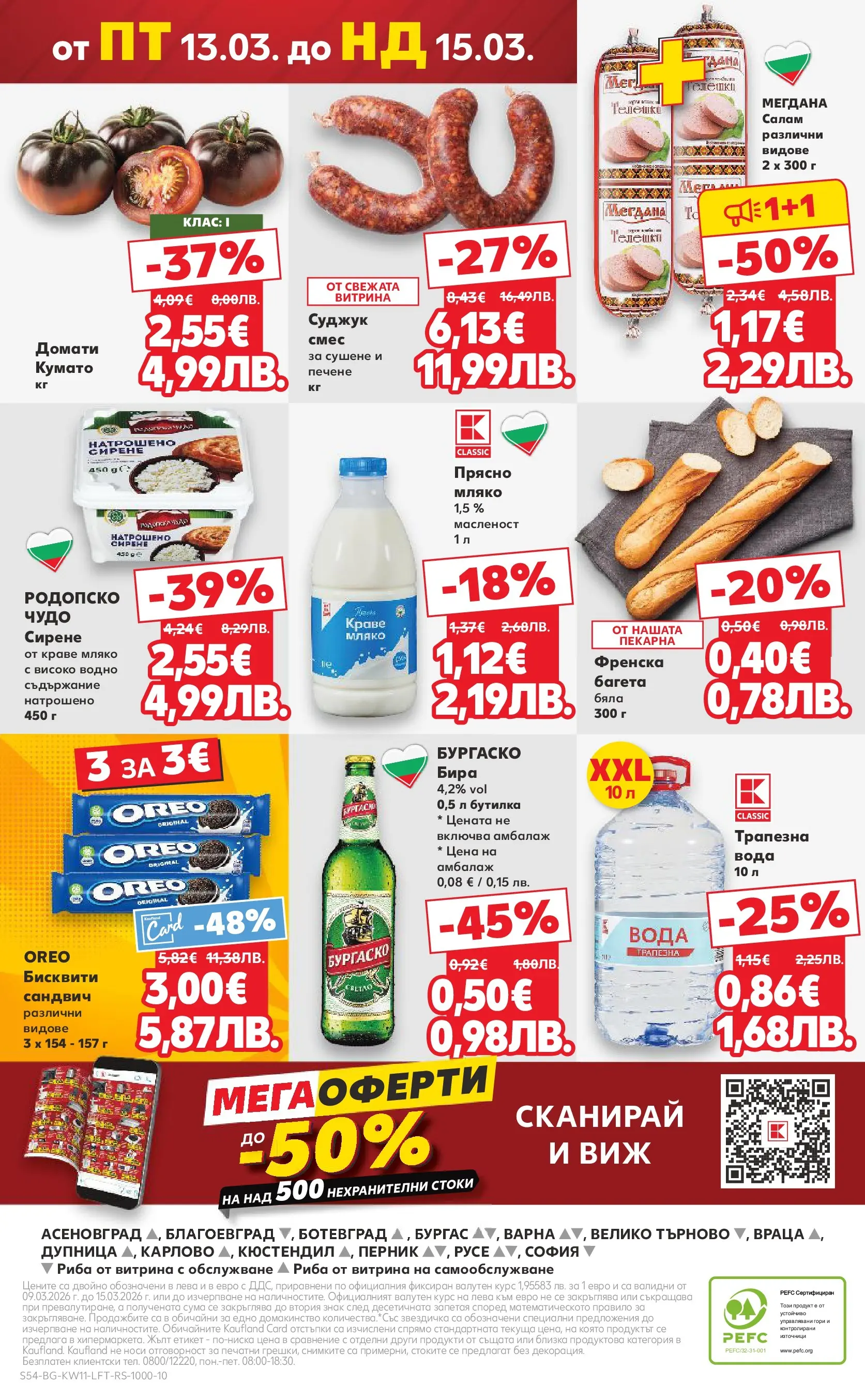 Нова Кауфланд - Вземи повече, спести повече с Kaufland предложения валидни до 15.03.2026 от 08.03.2026 | Страница: 54 | Продукти: Салам, Риба, Краве, Бира