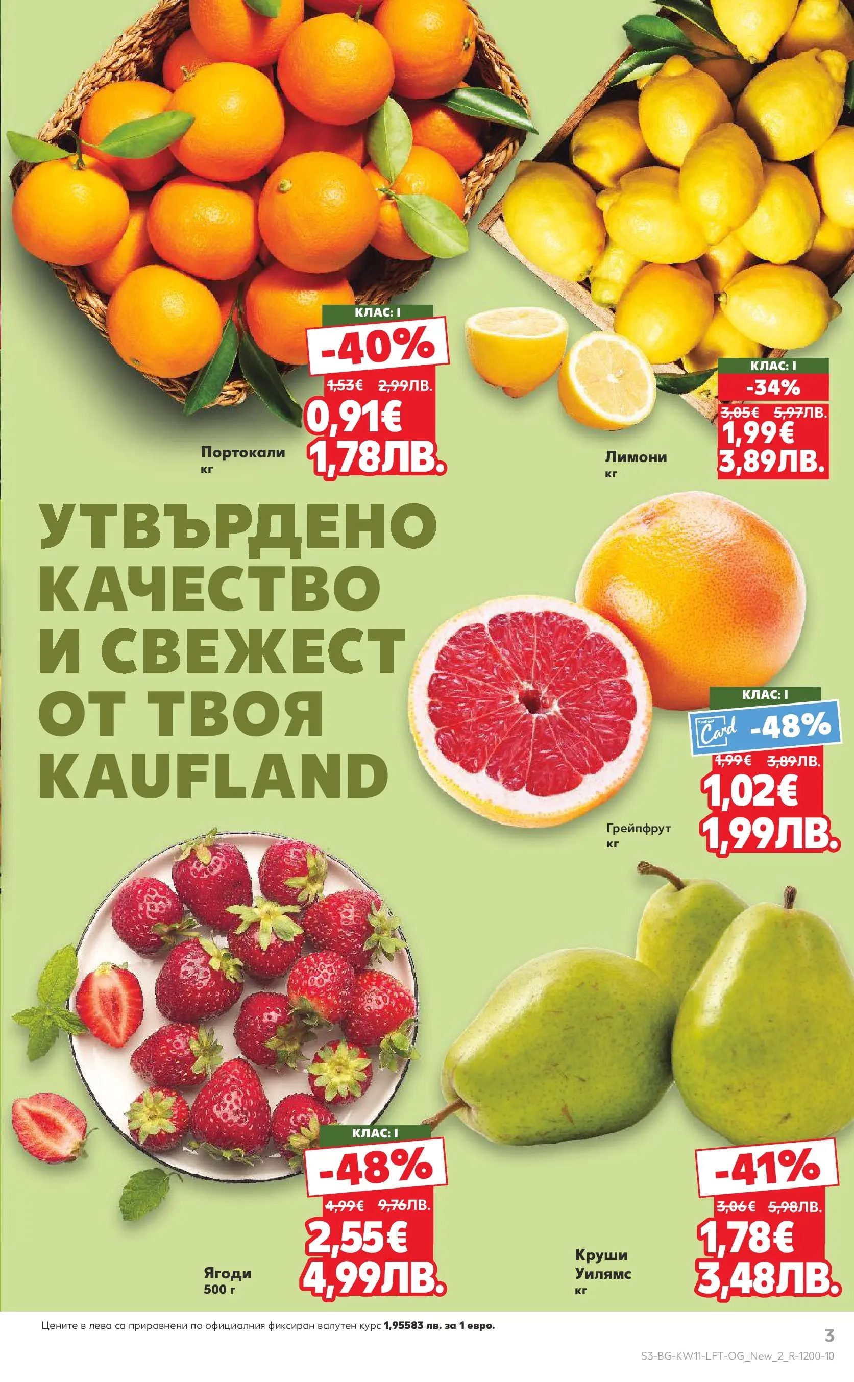 Нова Кауфланд - Вземи повече, спести повече с Kaufland предложения валидни до 15.03.2026 от 08.03.2026 | Страница: 3 | Продукти: Ягоди, Грейпфрут, Портокали, Круши