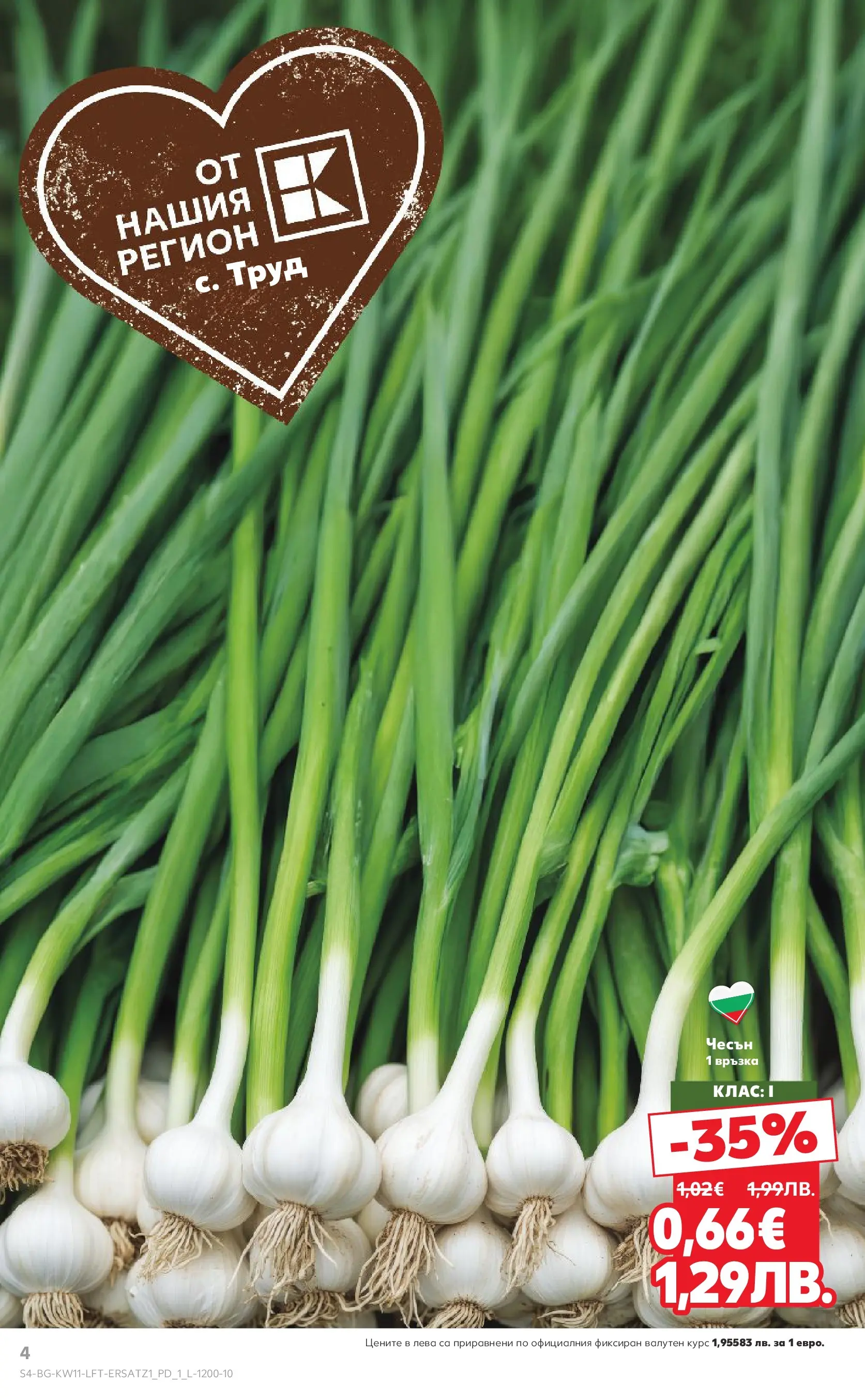 Нова Кауфланд - Вземи повече, спести повече с Kaufland предложения валидни до 15.03.2026 от 08.03.2026 | Страница: 4 | Продукти: Чесън