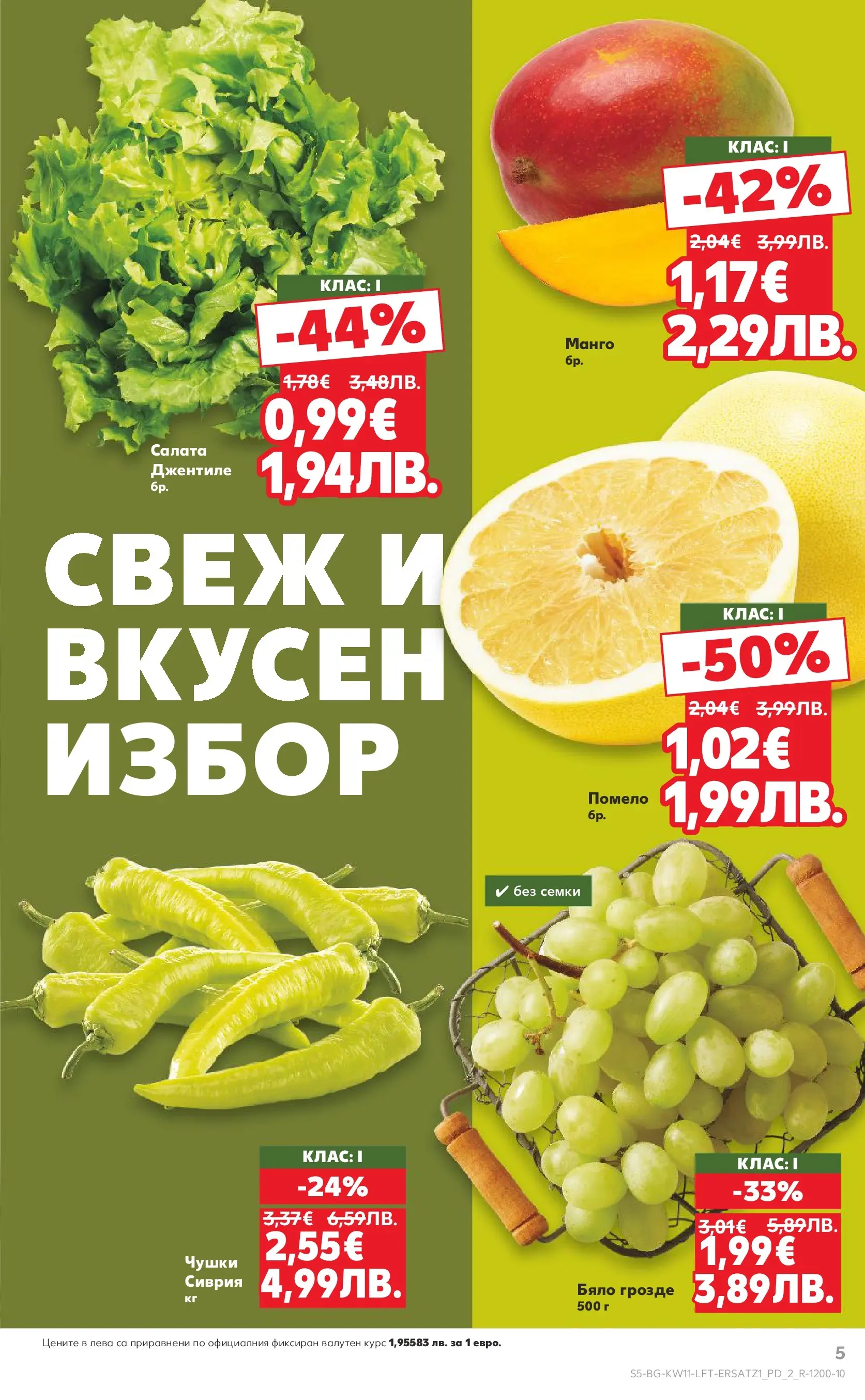 Нова Кауфланд - Вземи повече, спести повече с Kaufland предложения валидни до 15.03.2026 от 08.03.2026 | Страница: 5 | Продукти: Салата, Манго, Грозде, Семки