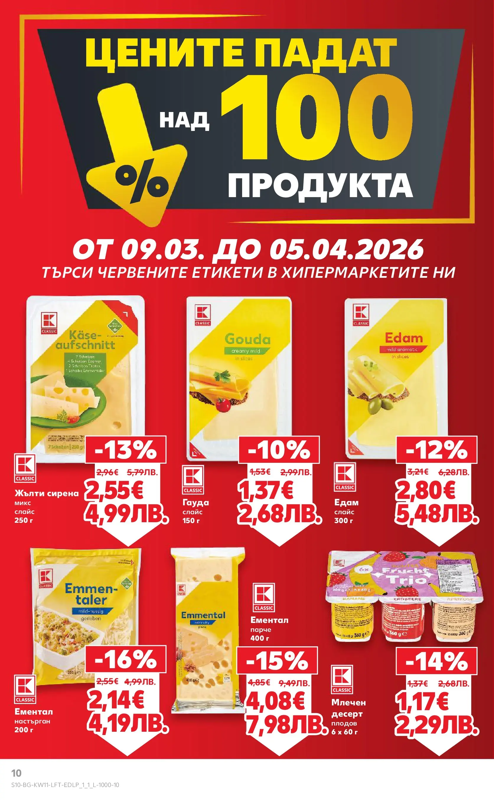 Нова Кауфланд - Вземи повече, спести повече с Kaufland предложения валидни до 15.03.2026 от 08.03.2026 | Страница: 10 | Продукти: Ементал, Гауда