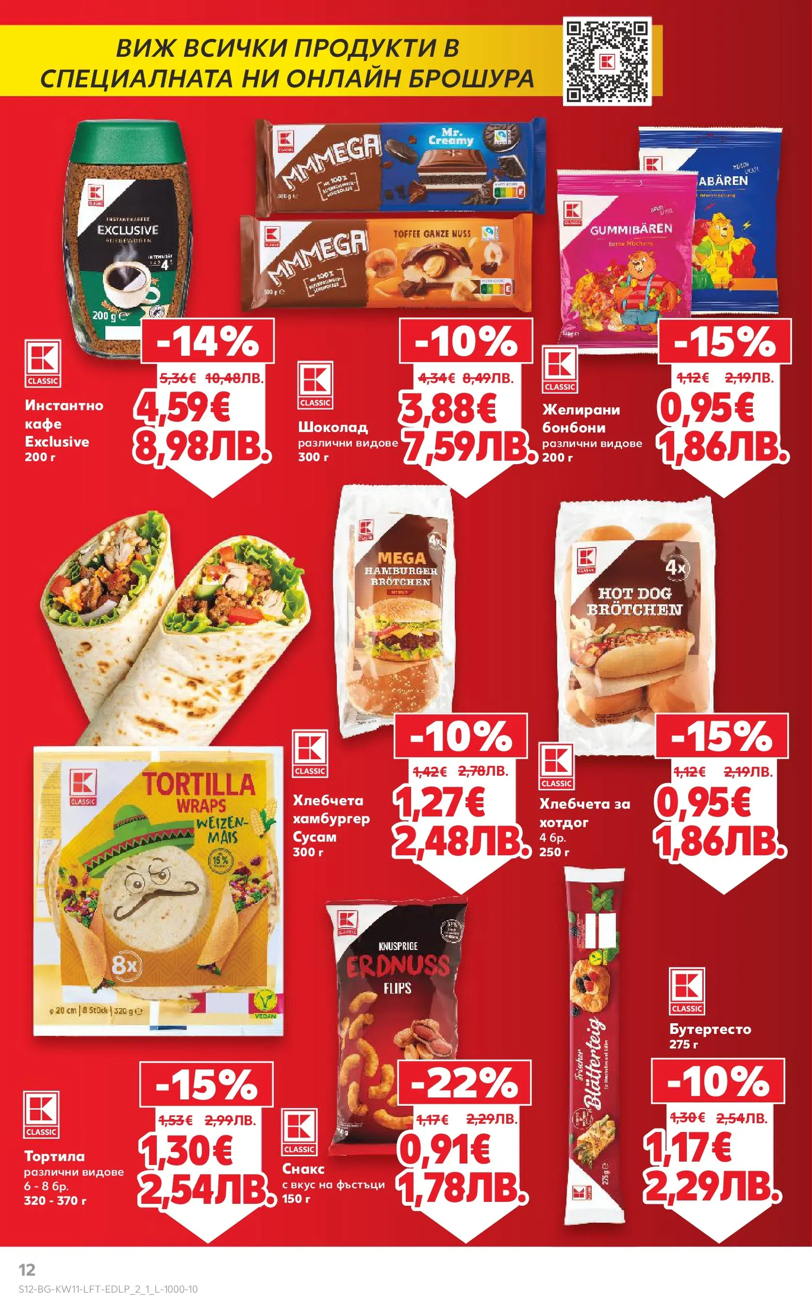 Нова Кауфланд - Вземи повече, спести повече с Kaufland предложения валидни до 15.03.2026 от 08.03.2026 | Страница: 12 | Продукти: Шоколад, Бонбони, Хамбургер, Снакс