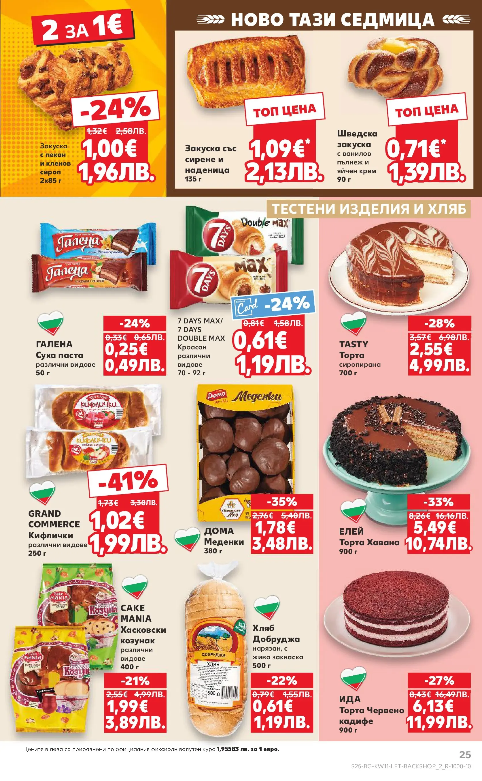 Нова Кауфланд - Вземи повече, спести повече с Kaufland предложения валидни до 15.03.2026 от 08.03.2026 | Страница: 25 | Продукти: Хляб, Маскарпоне, Торта, Козунак