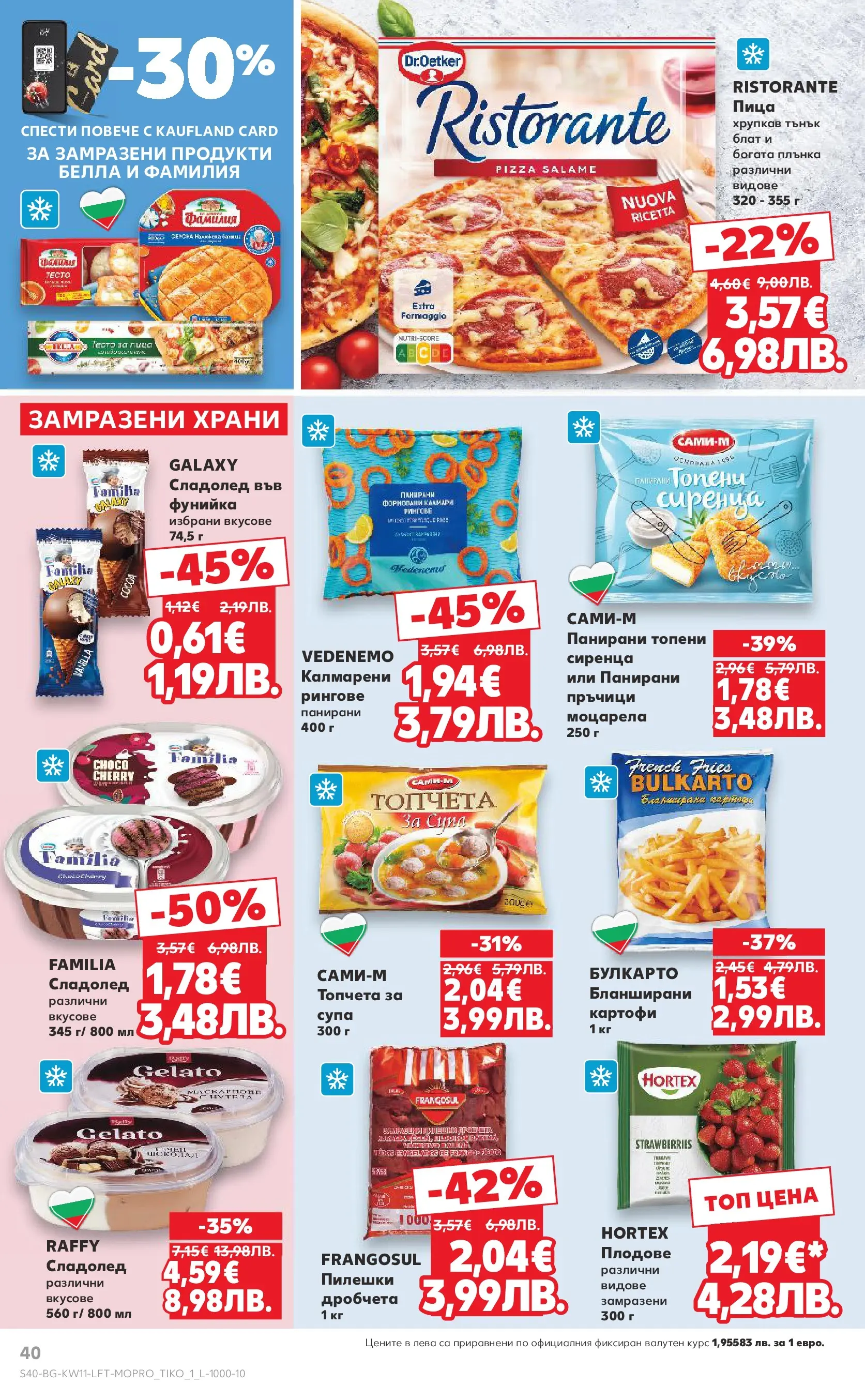 Нова Кауфланд - Вземи повече, спести повече с Kaufland предложения валидни до 15.03.2026 от 08.03.2026 | Страница: 40 | Продукти: Пица, Сладолед, Плодове, Маскарпоне