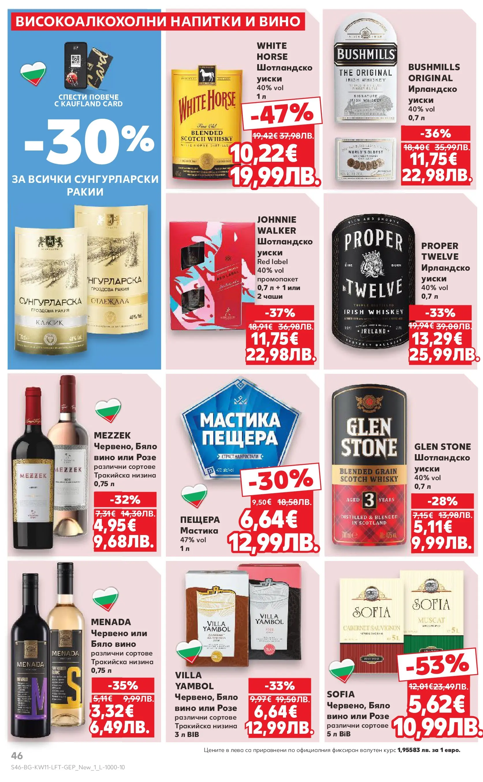 Нова Кауфланд - Вземи повече, спести повече с Kaufland предложения валидни до 15.03.2026 от 08.03.2026 | Страница: 46 | Продукти: Вино, Мастика, Гроздова ракия, Бяло вино