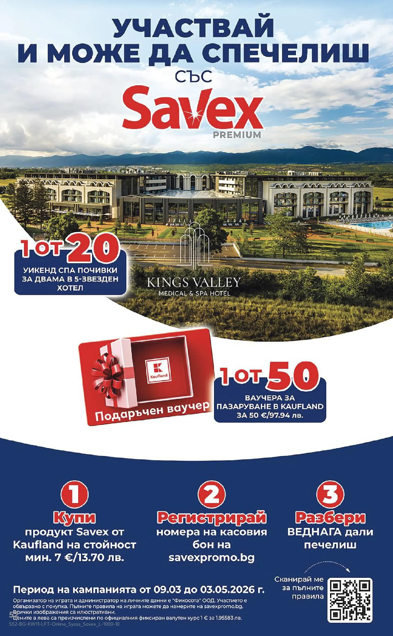 Нова Кауфланд - Вземи повече, спести повече с Kaufland предложения валидни до 15.03.2026 от 08.03.2026 | Страница: 52