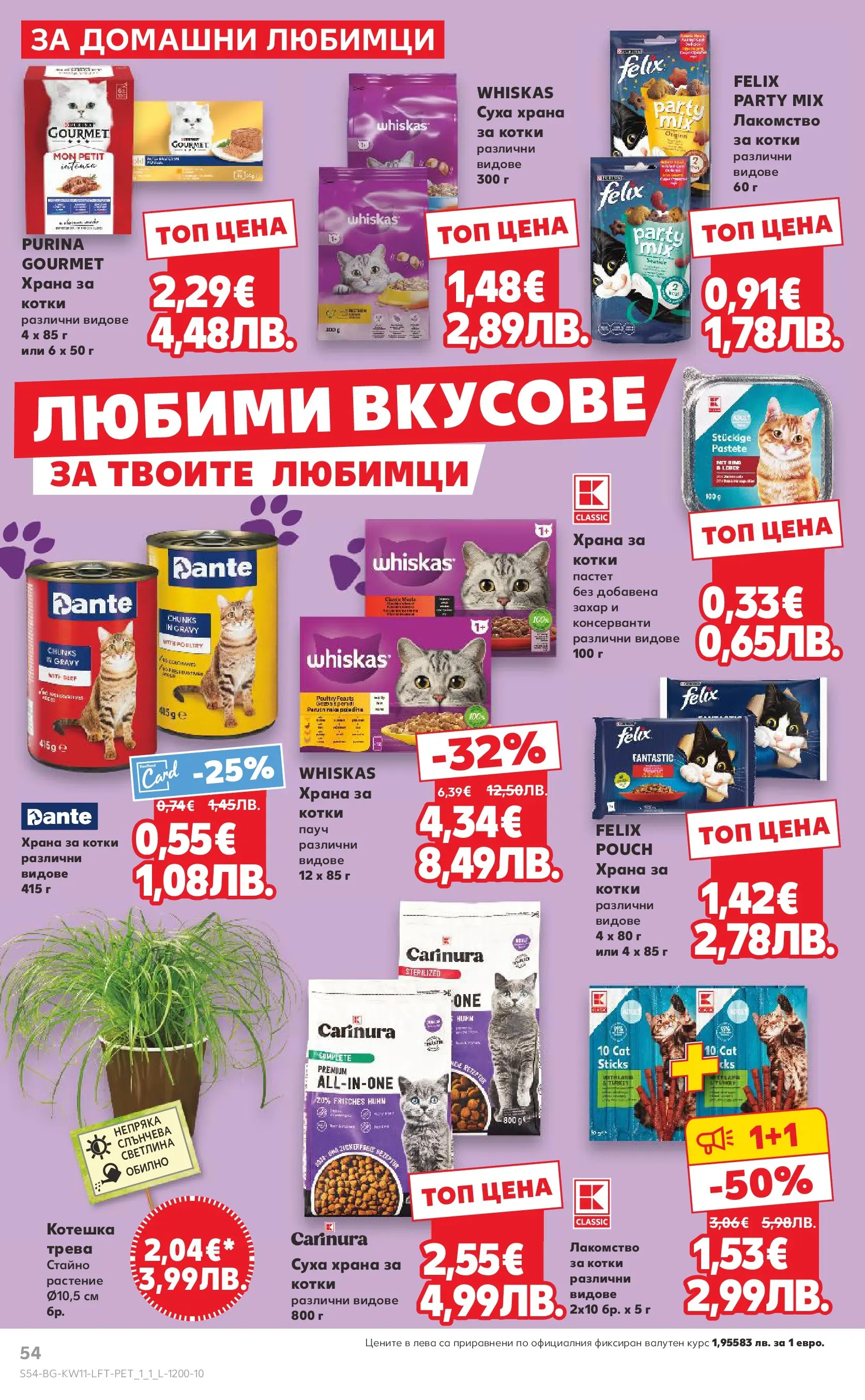 Нова Кауфланд - Вземи повече, спести повече с Kaufland предложения валидни до 15.03.2026 от 08.03.2026 | Страница: 54 | Продукти: Захар, Пастет, Храна за котки