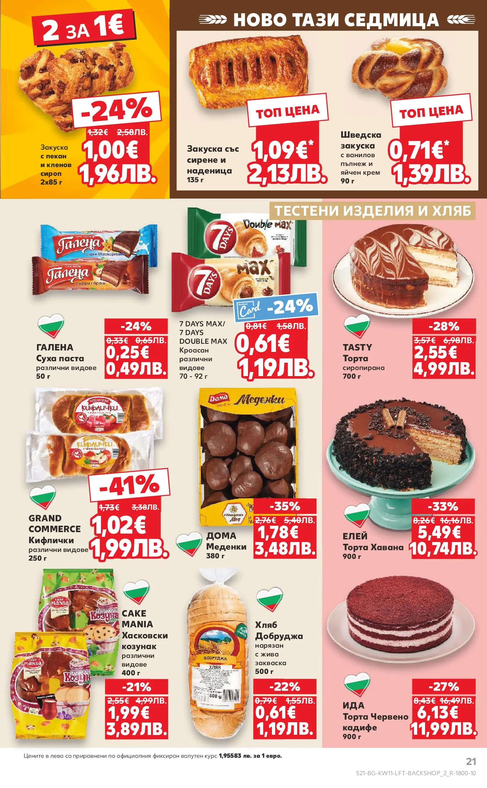 Нова Кауфланд - Вземи повече, спести повече с Kaufland предложения валидни до 15.03.2026 от 08.03.2026 | Страница: 21 | Продукти: Хляб, Тестени изделия, Наденица, Паста