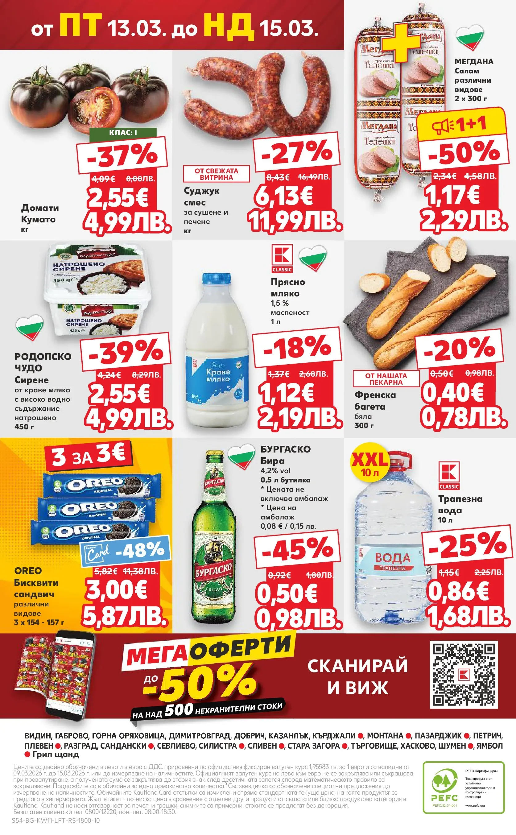 Нова Кауфланд - Вземи повече, спести повече с Kaufland предложения валидни до 15.03.2026 от 08.03.2026 | Страница: 54 | Продукти: Сирене, Бира, Домати, Бисквити