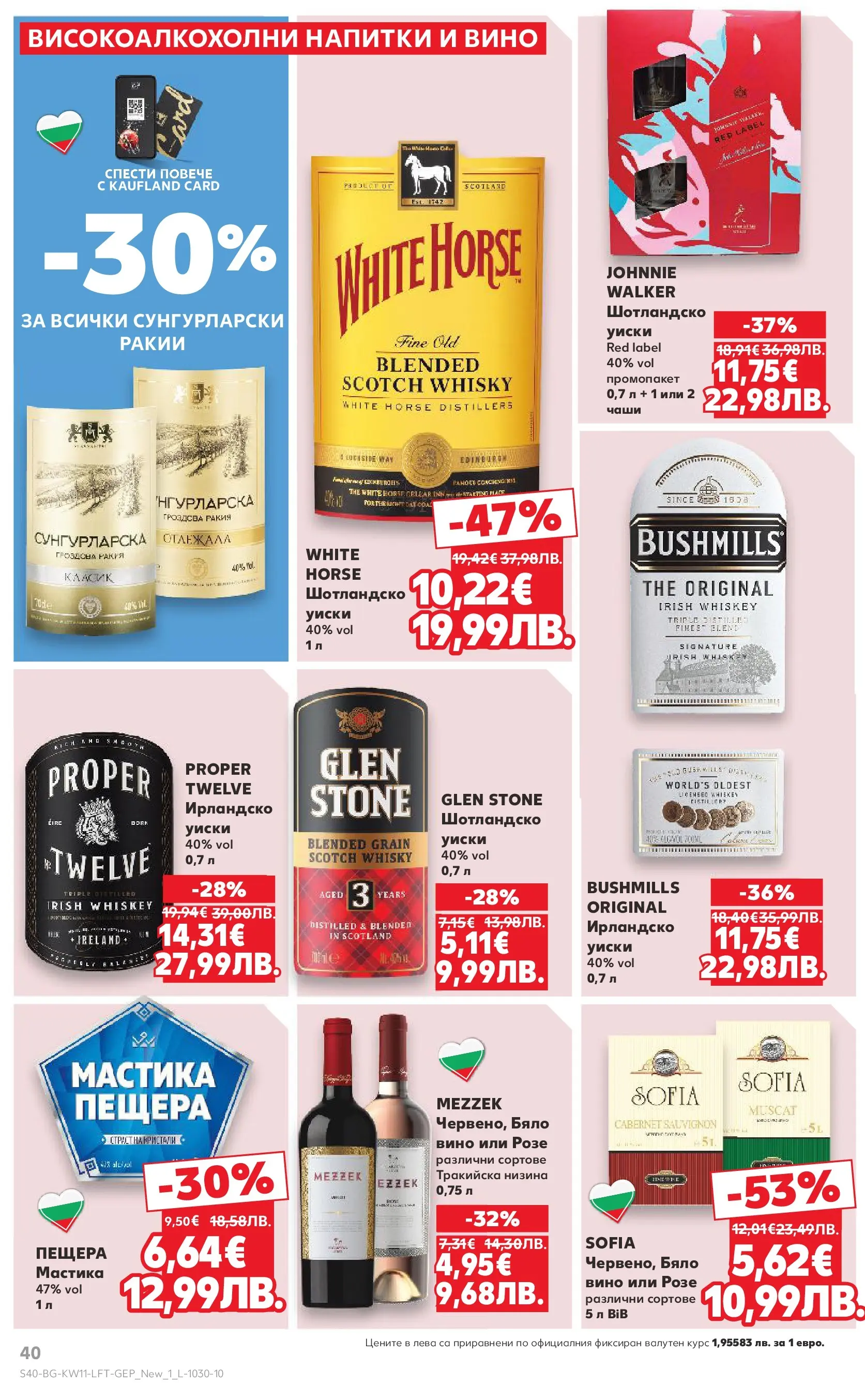 Нова Кауфланд - Вземи повече, спести повече с Kaufland предложения валидни до 15.03.2026 от 08.03.2026 | Страница: 40 | Продукти: Уиски, Вино, Мастика, Ракия
