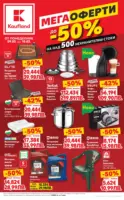 Мега оферти на нехранителни продукти в Kaufland с валидност до 15.03.2026