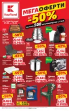 Kaufland хипермаркет Мега оферти на нехранителни продукти в Kaufland с валидност до 15.03.2026 - от 09-03-26
