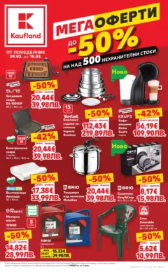 Преглед на Кауфланд - Мега оферти на нехранителни продукти в Kaufland с валидност до 15.03.2026 - Офертите са валидни от 08.03.2026