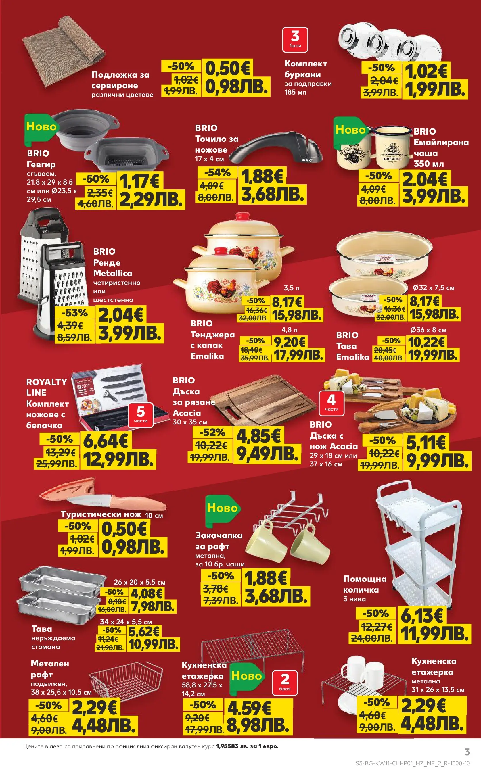 Нова Кауфланд - Мега оферти на нехранителни продукти в Kaufland с валидност до 15.03.2026 от 08.03.2026 | Страница: 3 | Продукти: Чаша, Dijoni mustár, Подправки, Рафт