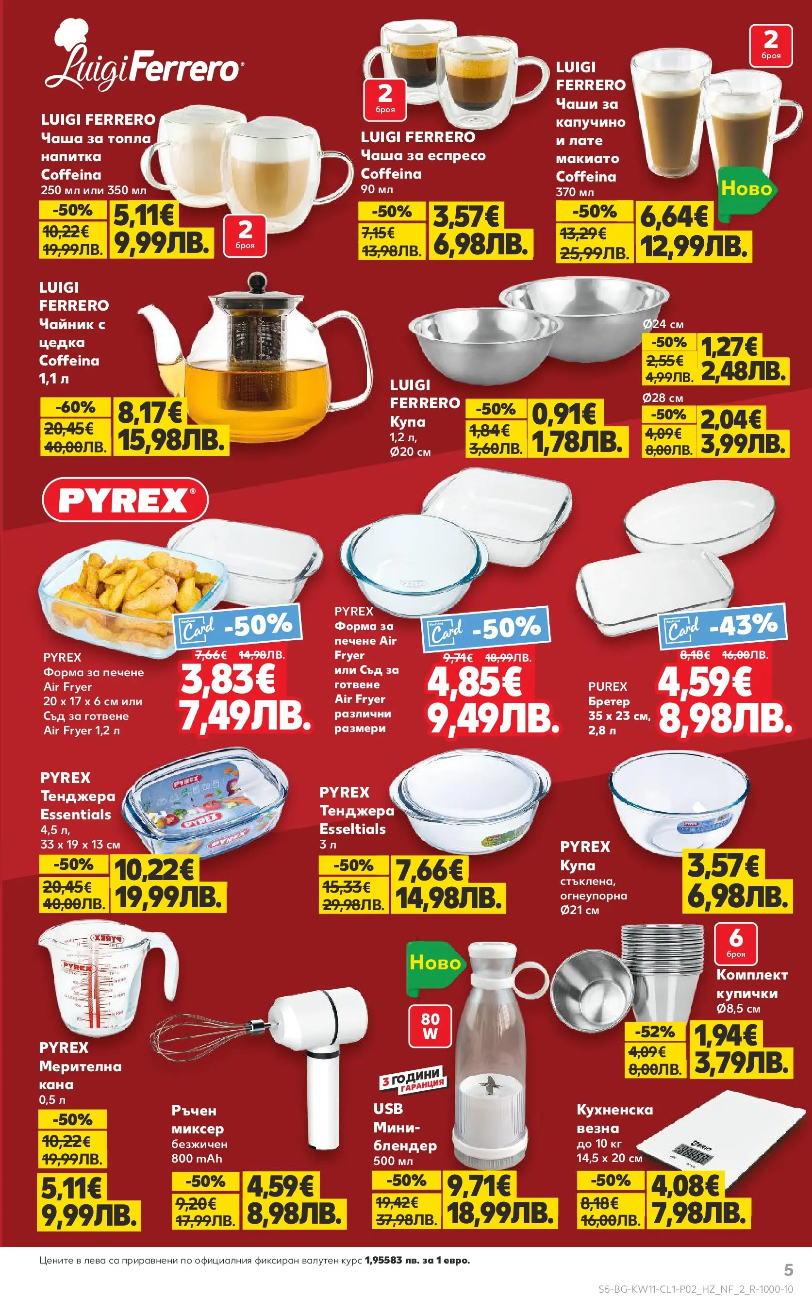 Нова Кауфланд - Мега оферти на нехранителни продукти в Kaufland с валидност до 15.03.2026 от 08.03.2026 | Страница: 5 | Продукти: Кана, Тенджера, Блендер, Купа