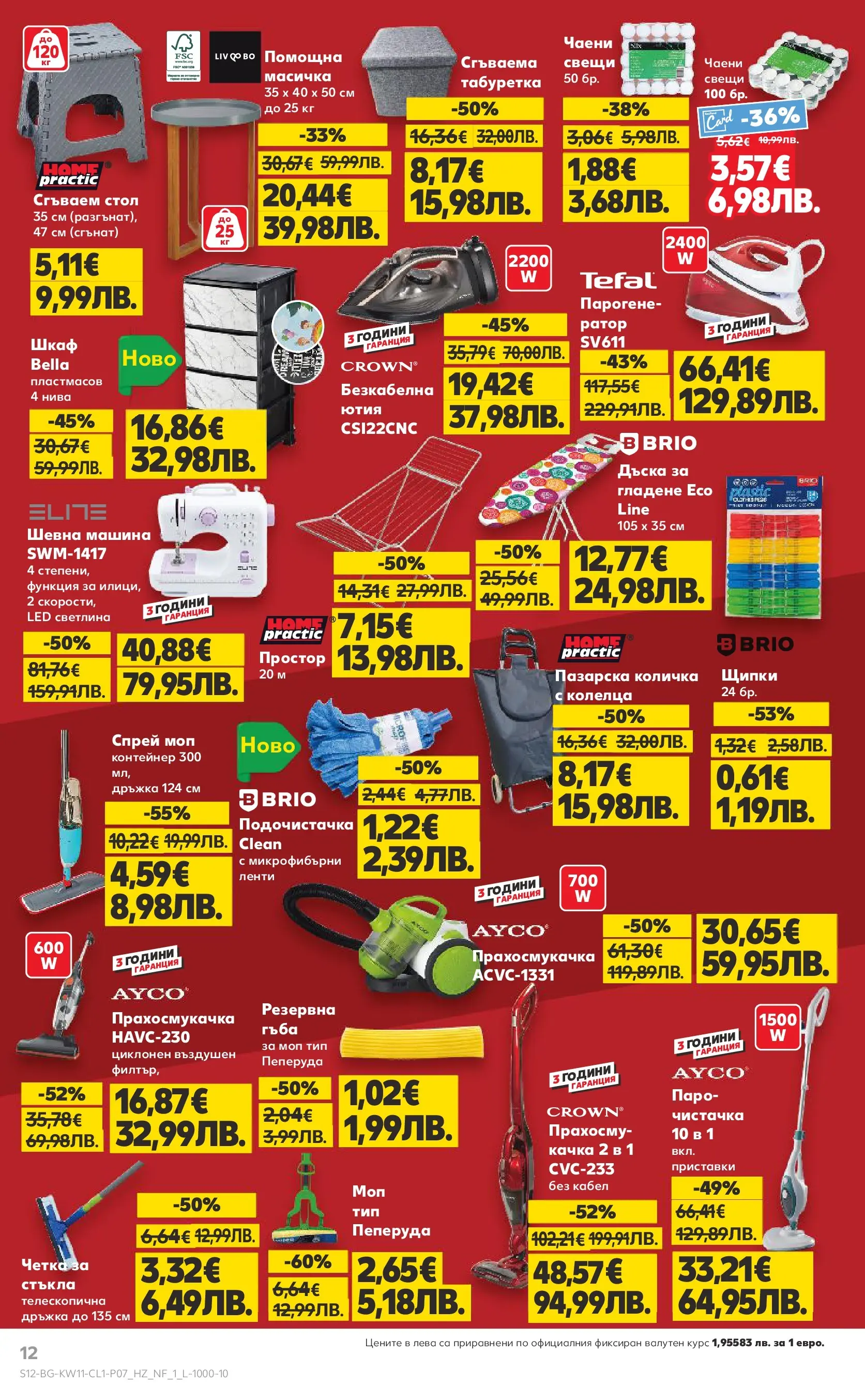 Нова Кауфланд - Мега оферти на нехранителни продукти в Kaufland с валидност до 15.03.2026 от 08.03.2026 | Страница: 12 | Продукти: Количка, Дъска, Прахосмукачка, Шкаф