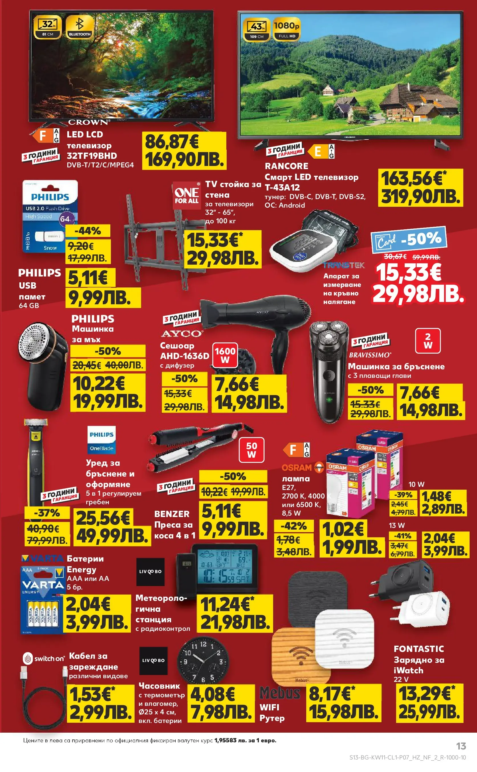 Нова Кауфланд - Мега оферти на нехранителни продукти в Kaufland с валидност до 15.03.2026 от 08.03.2026 | Страница: 13 | Продукти: USB, Батерии, Лампа, Зарядно