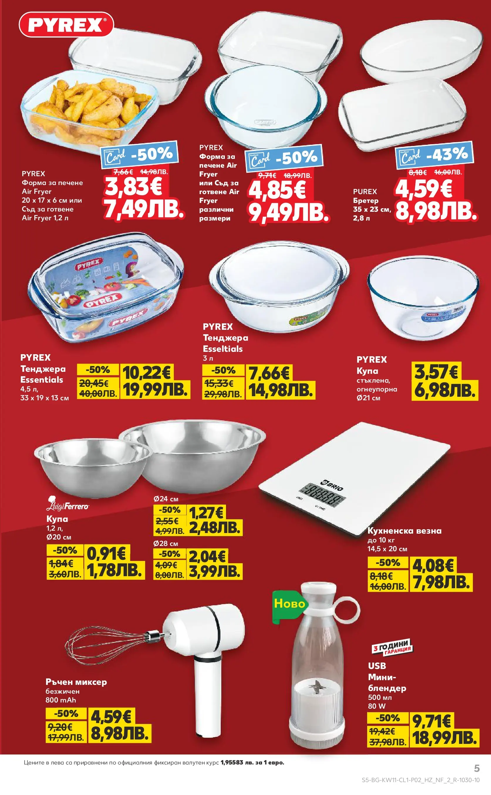Нова Кауфланд брошура - Мега оферти на нехранителни продукти от 09.03.2026 | Страница: 5 | Продукти: Тенджера, Миксер, Brownie, Купа