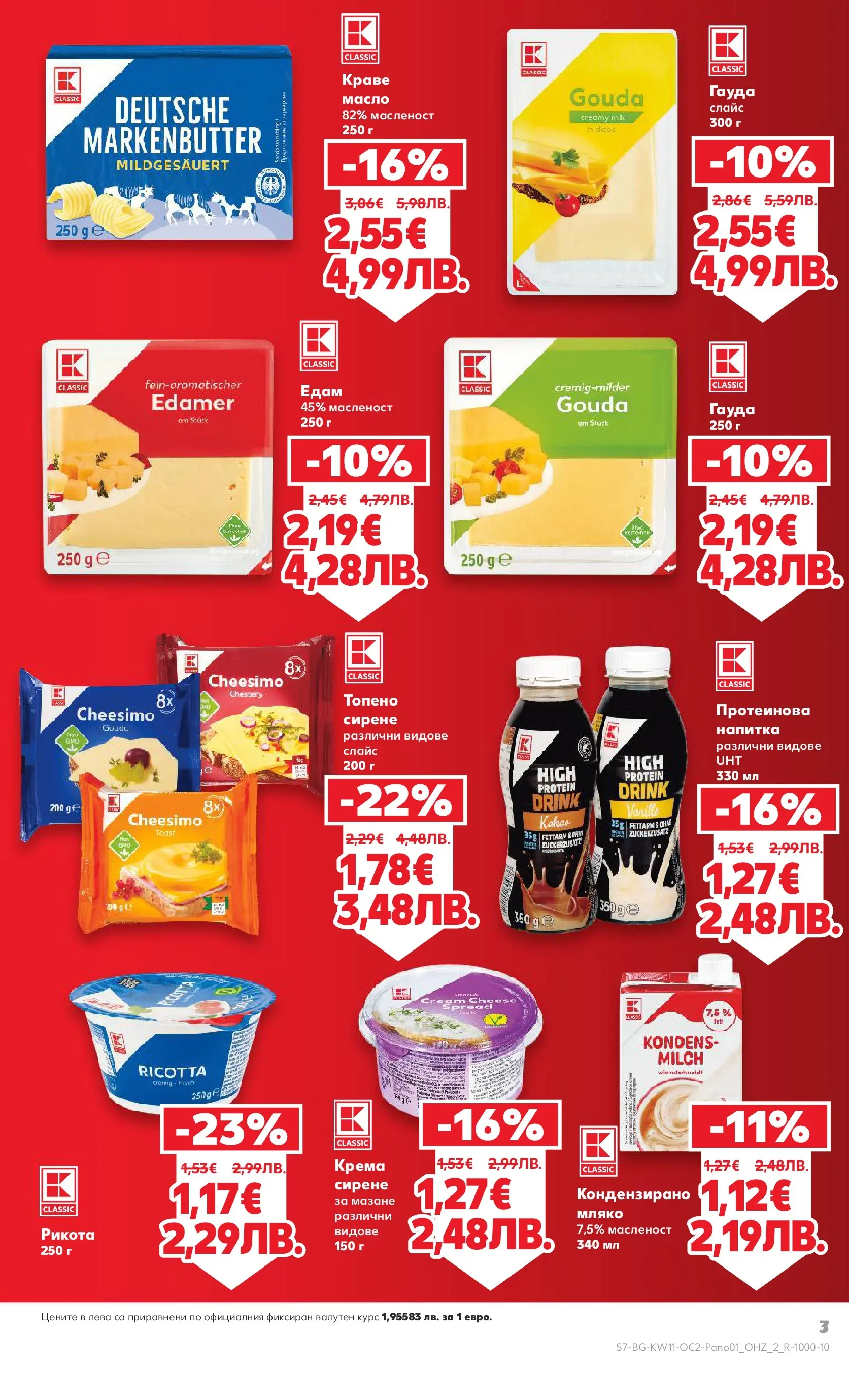 Нова Кауфланд - Цените падат на над 100 продукта в Kaufland до 05.04.2026 от 08.03.2026 | Страница: 7 | Продукти: Масло, Мляко, Сирене, Напитка