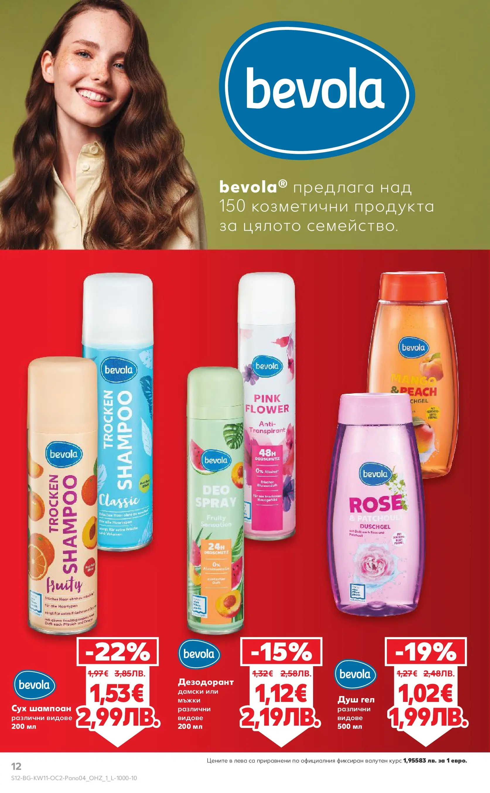 Нова Кауфланд - Цените падат на над 100 продукта в Kaufland до 05.04.2026 от 08.03.2026 | Страница: 12 | Продукти: Шампоан, Душ гел, Дезодорант, Душ