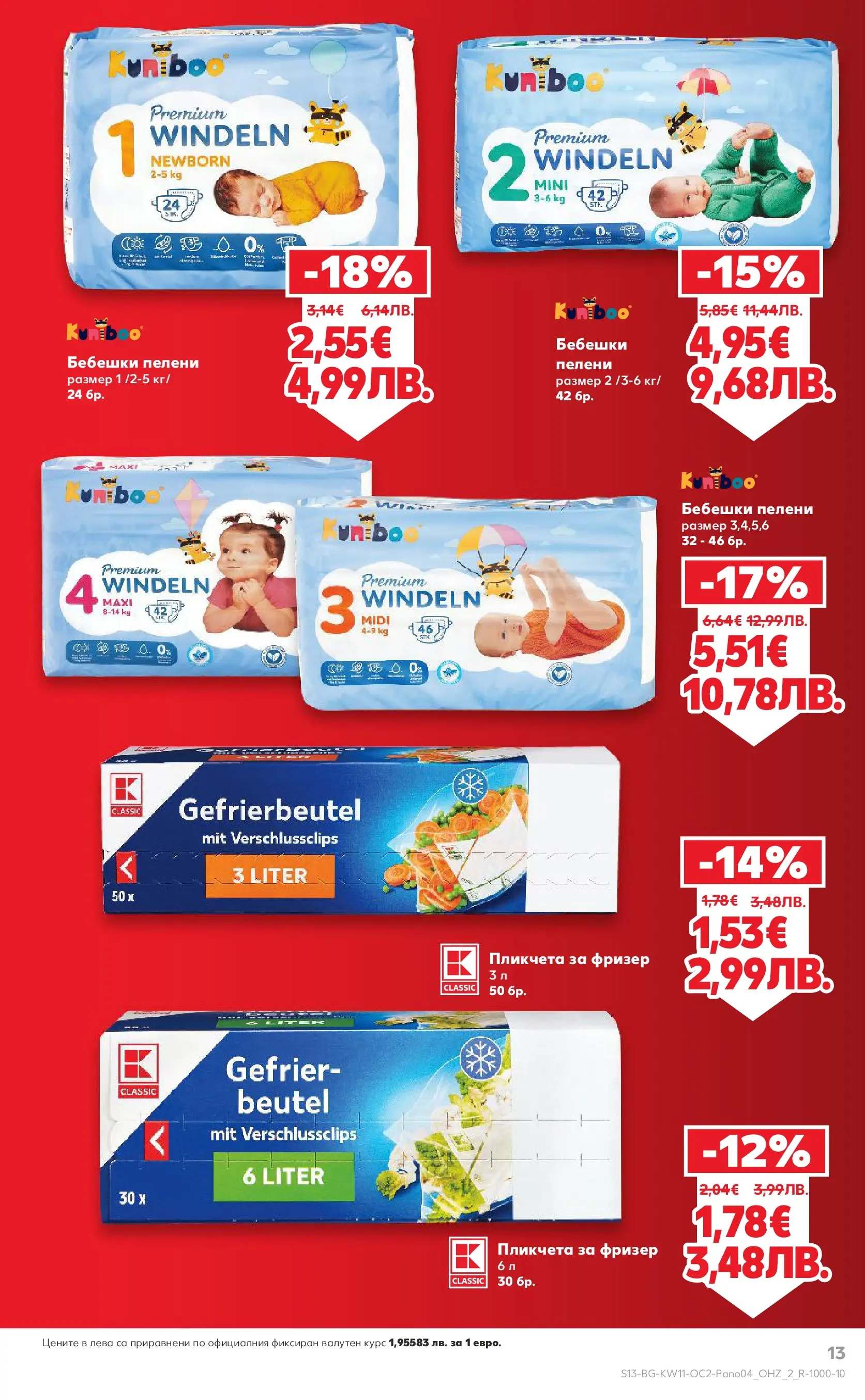 Нова Кауфланд - Цените падат на над 100 продукта в Kaufland до 05.04.2026 от 08.03.2026 | Страница: 13 | Продукти: Пелени, Фризер