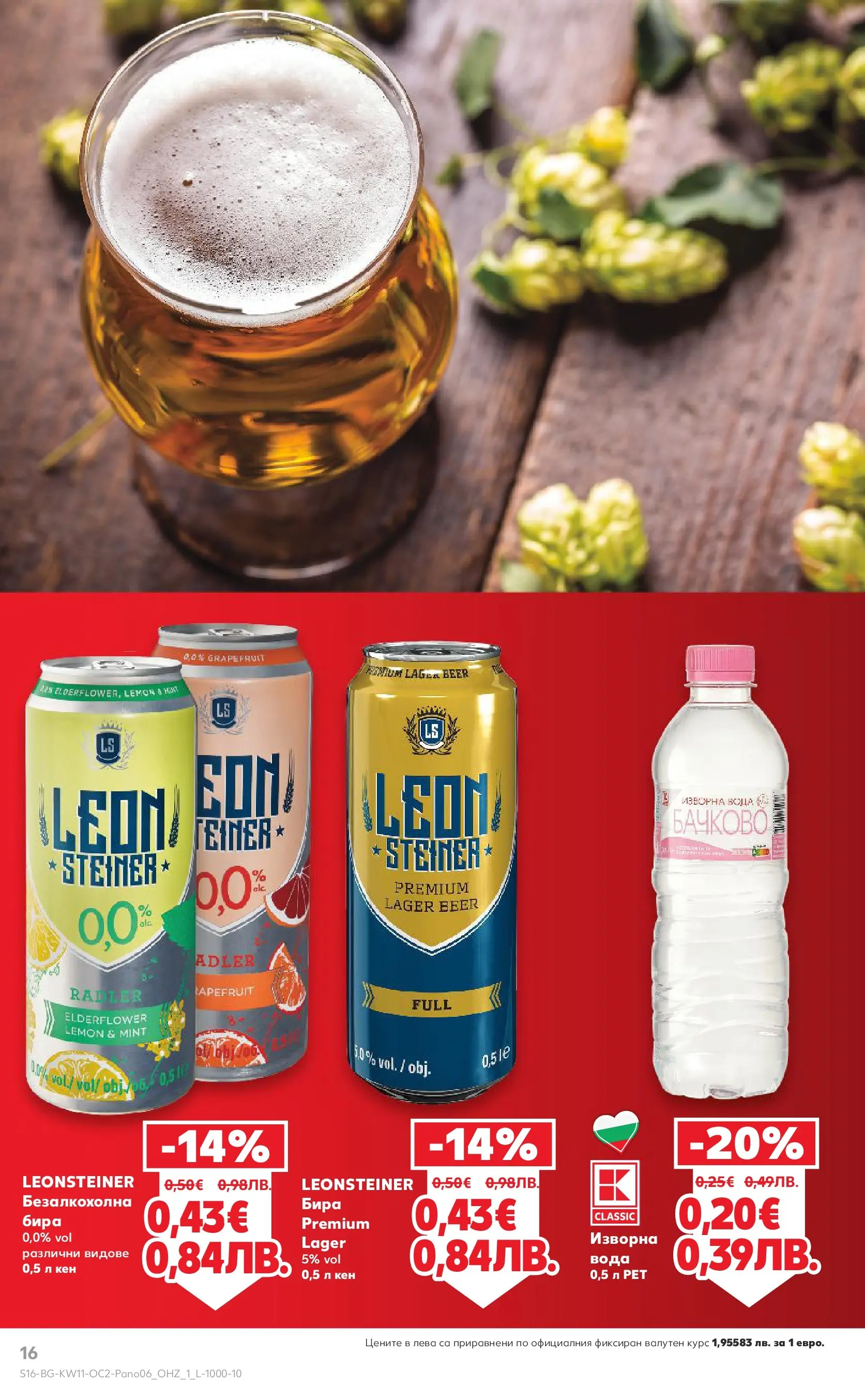 Нова Кауфланд - Цените падат на над 100 продукта в Kaufland до 05.04.2026 от 08.03.2026 | Страница: 16 | Продукти: Вода, Бира, Кен