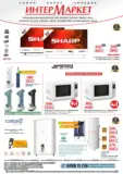 Предложения от ИнтерМаркет с валидност до 09.04.2026