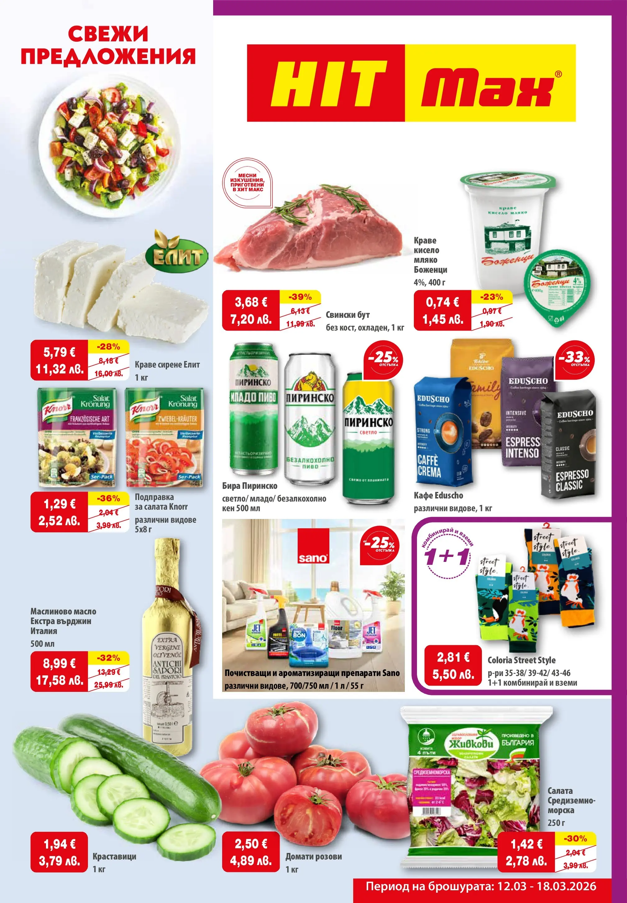 Нова брошура ХИТ Макс от 12.03.2026 || HIT Max broshura | Страница: 1 | Продукти: Кисело мляко, Краставици, Масло, Бира