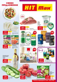 Преглед на HIT Max брошура - Свежи предложения  - Офертите са валидни от 12.03.2026