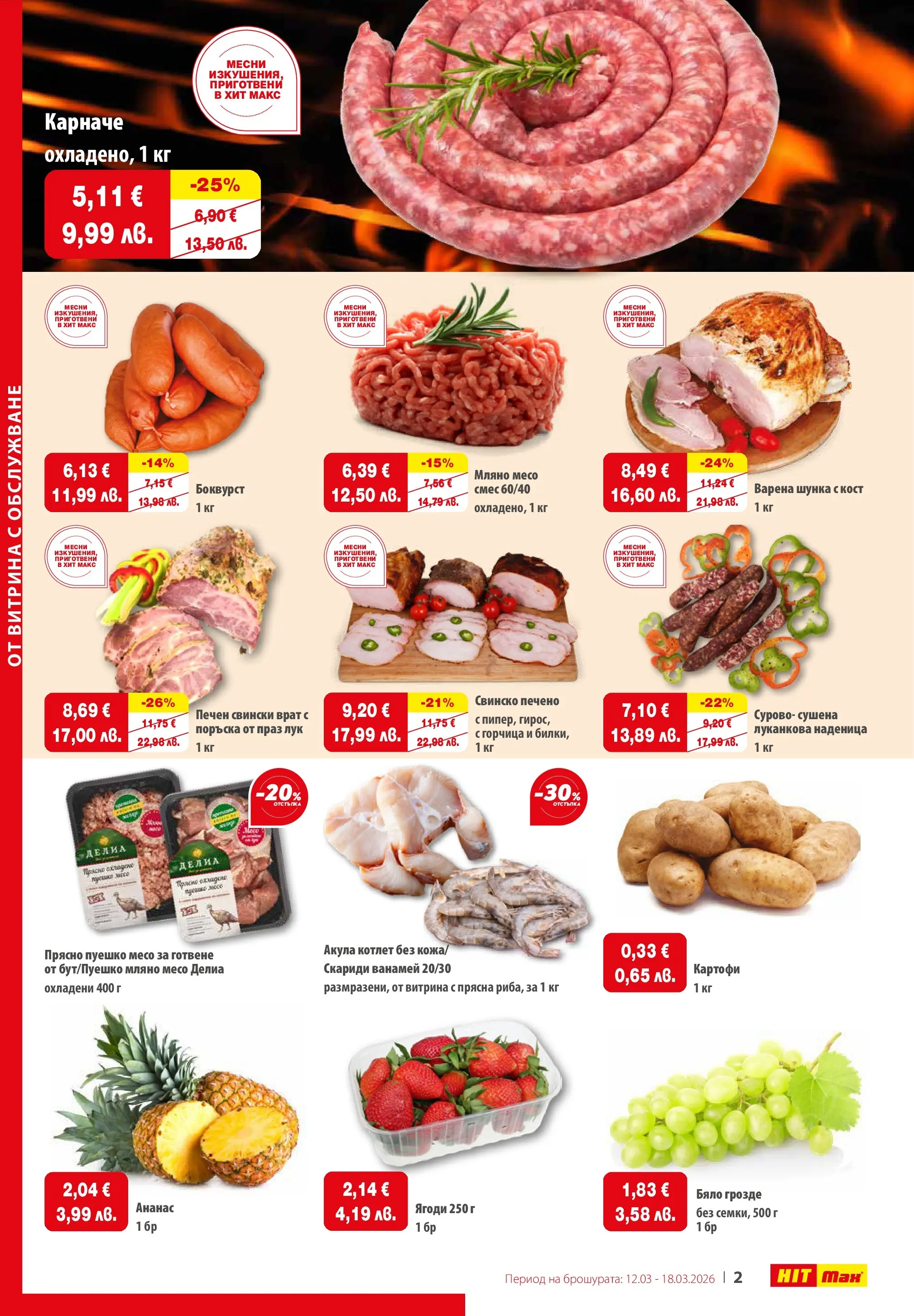 Нова брошура ХИТ Макс от 12.03.2026 || HIT Max broshura | Страница: 2 | Продукти: Картофи, Лук, Наденица, Ананас