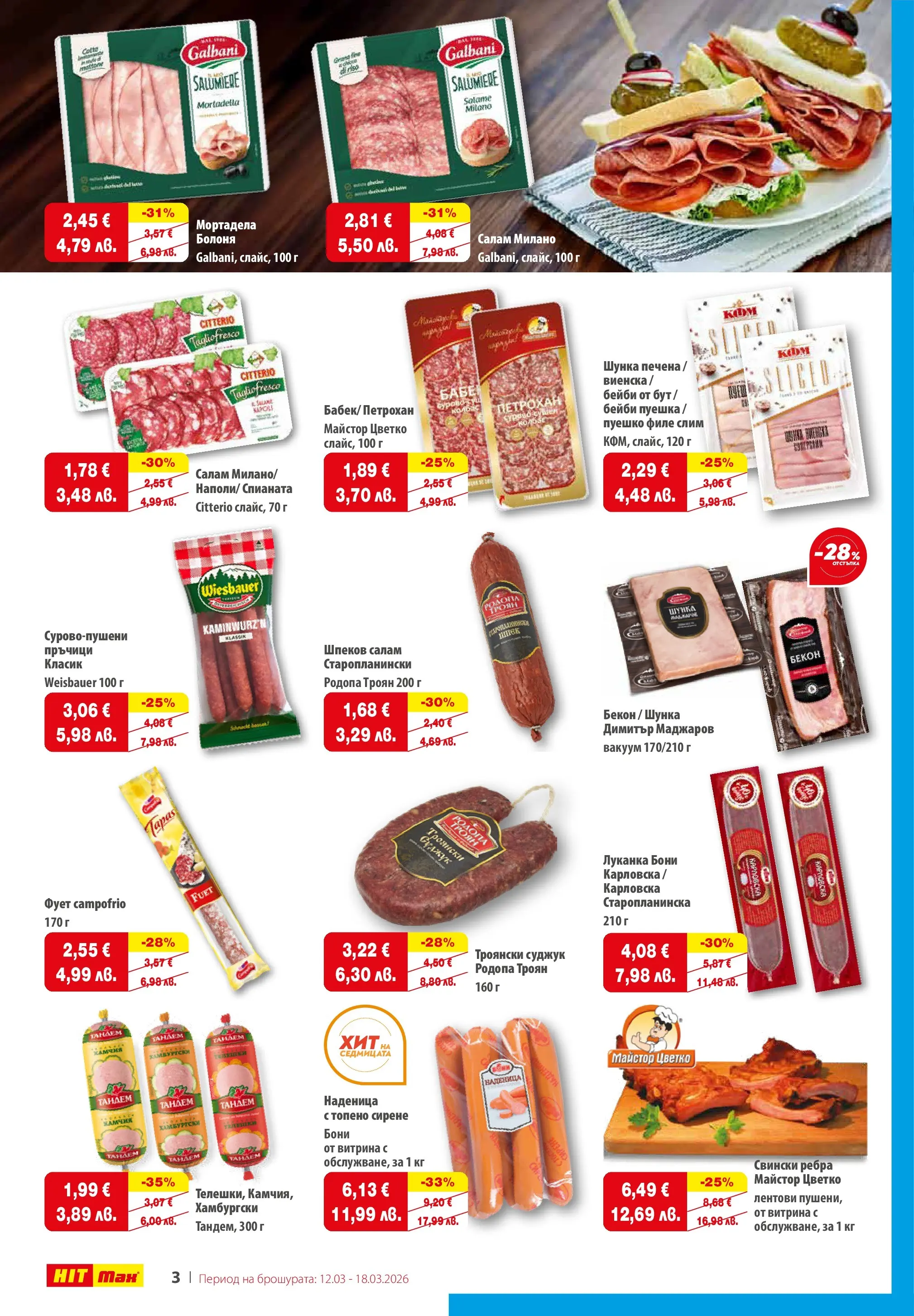 Нова брошура ХИТ Макс от 12.03.2026 || HIT Max broshura | Страница: 3 | Продукти: Шунка, Наденица, Мортадела, Суджук