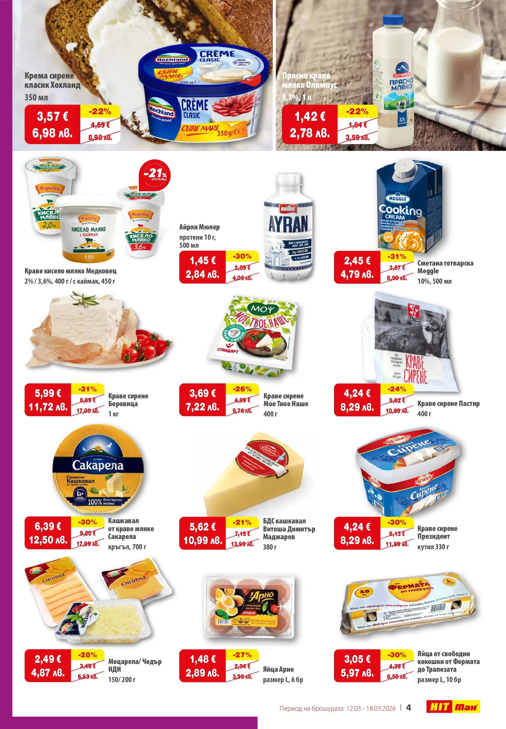 Нова брошура ХИТ Макс от 12.03.2026 || HIT Max broshura | Страница: 5 | Продукти: Сметана, Краве, Мляко, Кашкавал