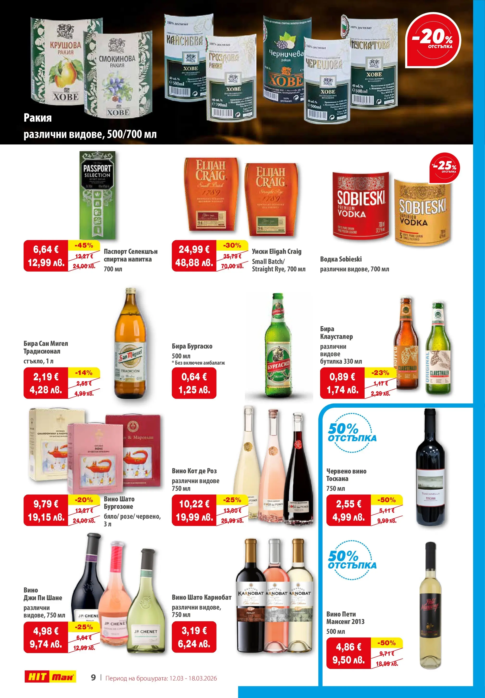 Нова брошура ХИТ Макс от 12.03.2026 || HIT Max broshura | Страница: 10 | Продукти: Уиски, Спиртна напитка, Напитка, Ракия