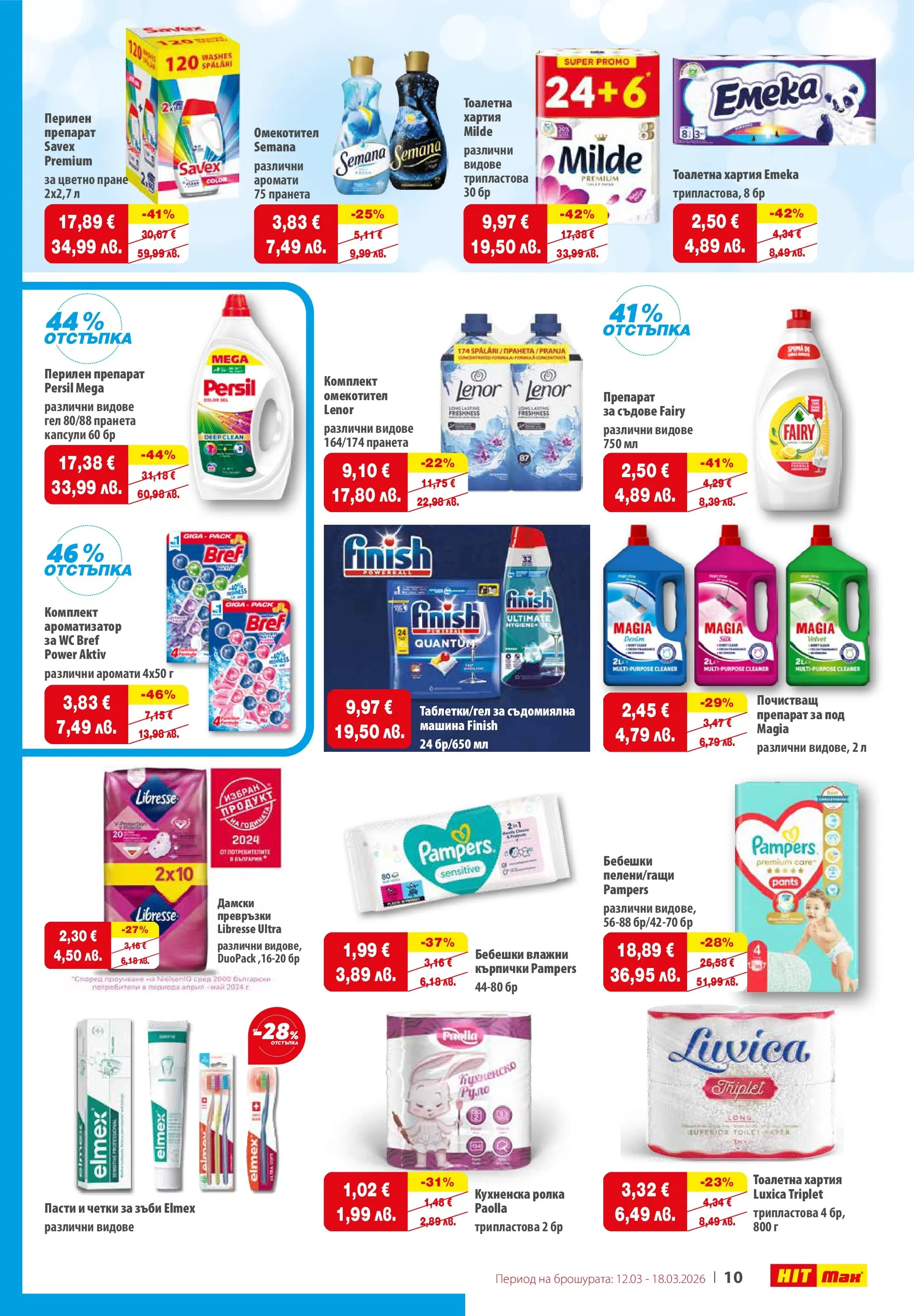 Нова брошура ХИТ Макс от 12.03.2026 || HIT Max broshura | Страница: 11 | Продукти: Съдомиялна, Дамски превръзки, Руло, Хартия