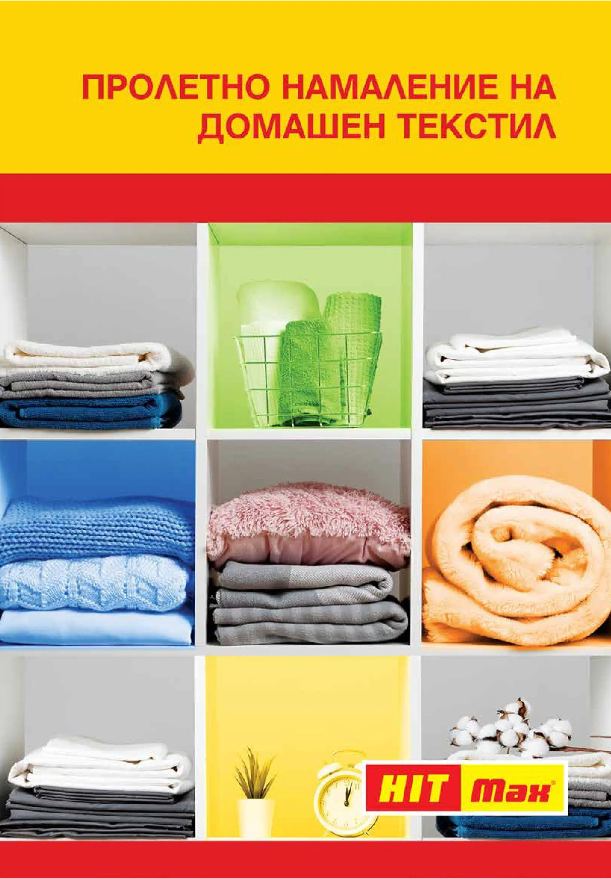 Нова брошура ХИТ Макс от 12.03.2026 || HIT Max broshura | Страница: 12